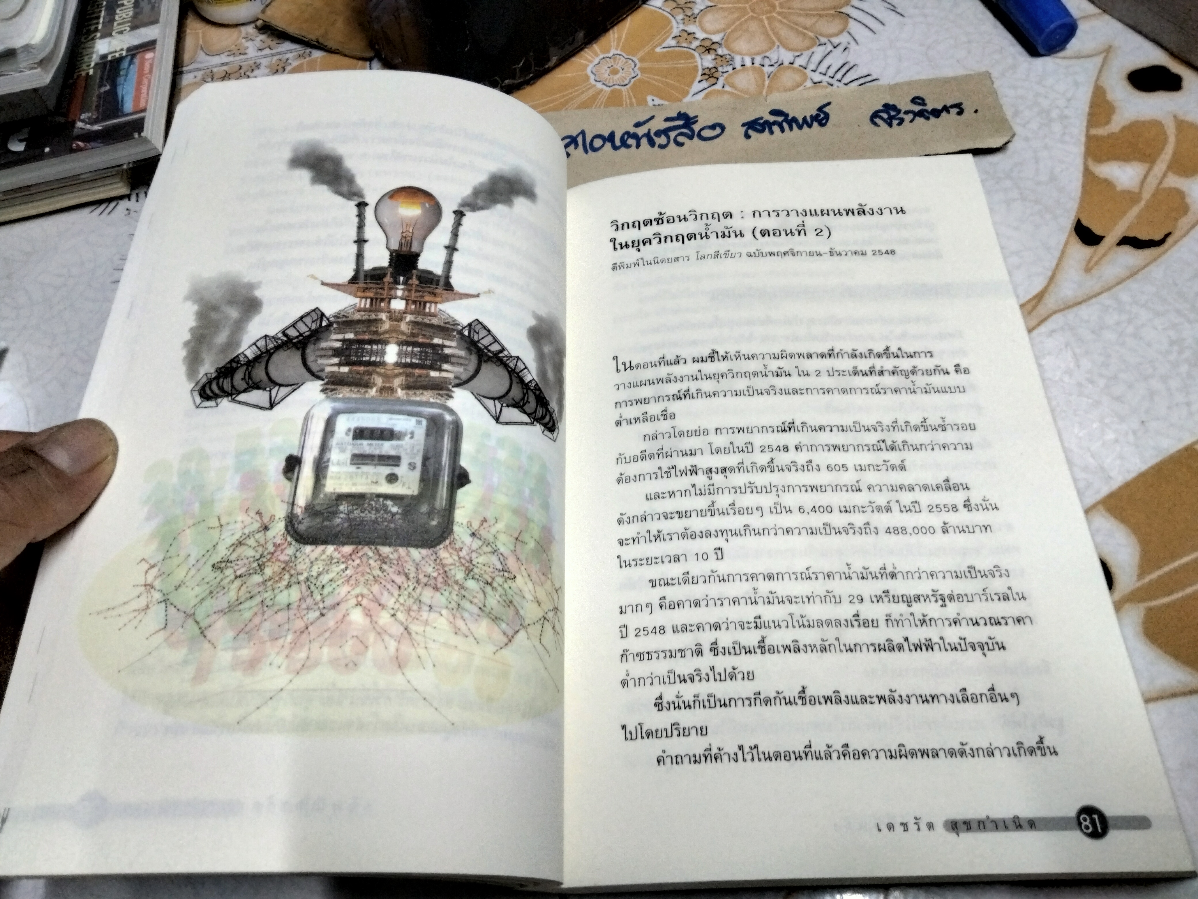 พลังงาน งานที่มีพลัง รวมบทความชวนคิดเพื่อความยั่งยืนของระบบพลังงานไทย โดย เดชรัต สุขกำเนิด