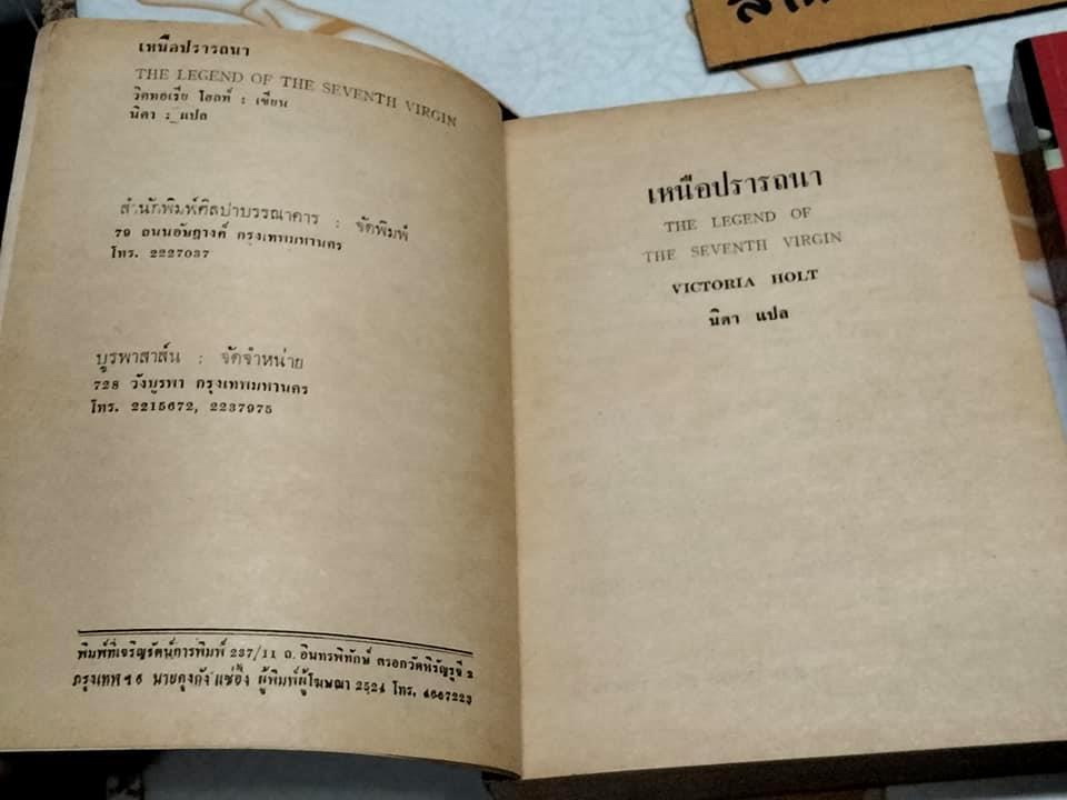 เหนือปรารถนา (The Legend of The Seventh Virgin) 2 เล่มชุด - วิคตอเรีย โฮลท์ Victoria Holt เขียน นิดา แปล (ตำหนิ ปกชำรุด)