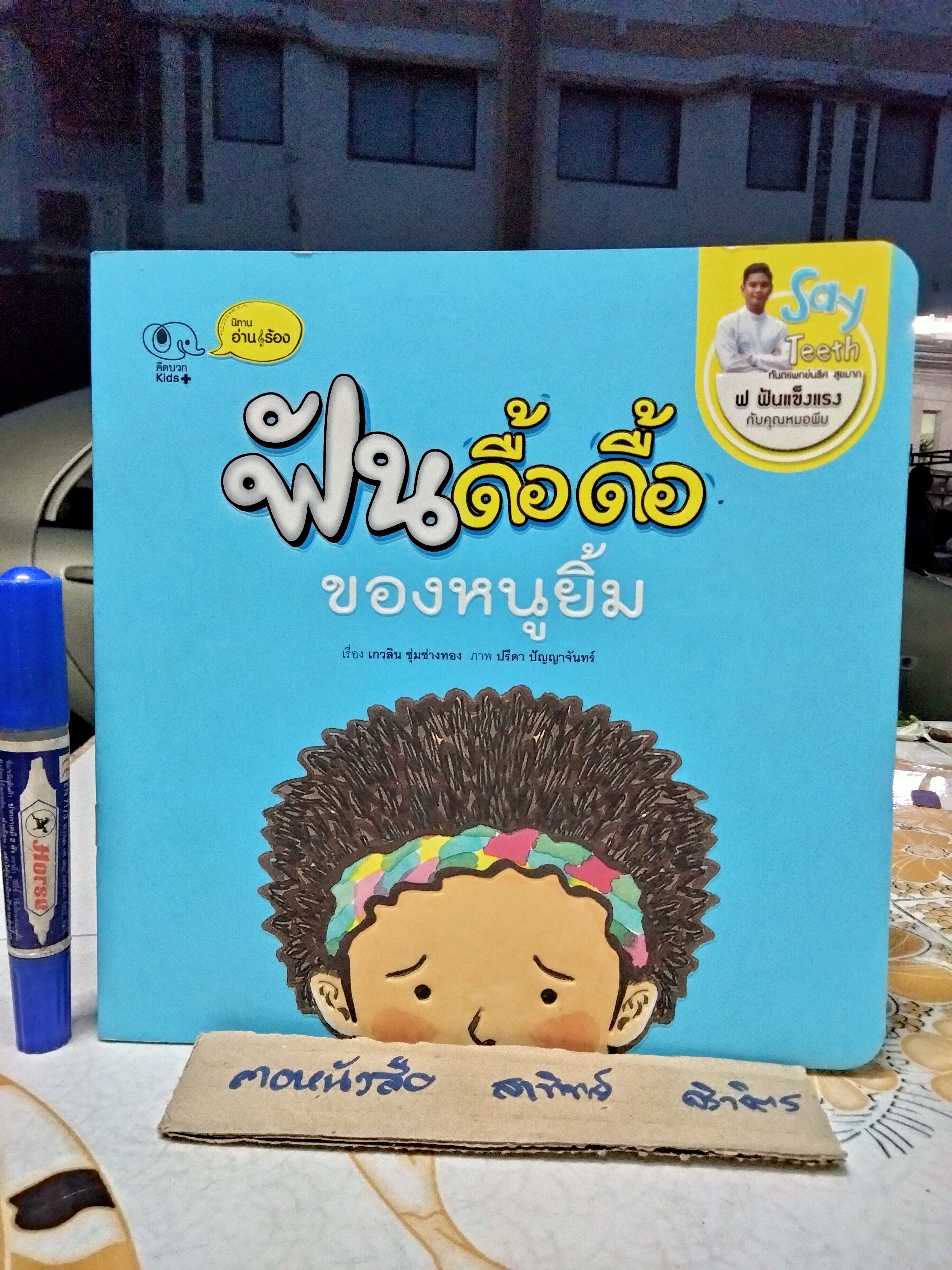 ฟันดื้อดื้อของหนูยิ้ม + ฟันกระต่ายของหนูยิ้ม (ขายรวม 2 เล่ม) นิทาน อ่าน-ร้อง ชุด Say Teeth ฟ ฟันแข็งแรง / ทันตแพทย์ นริศ สุขมาก เรื่อง
