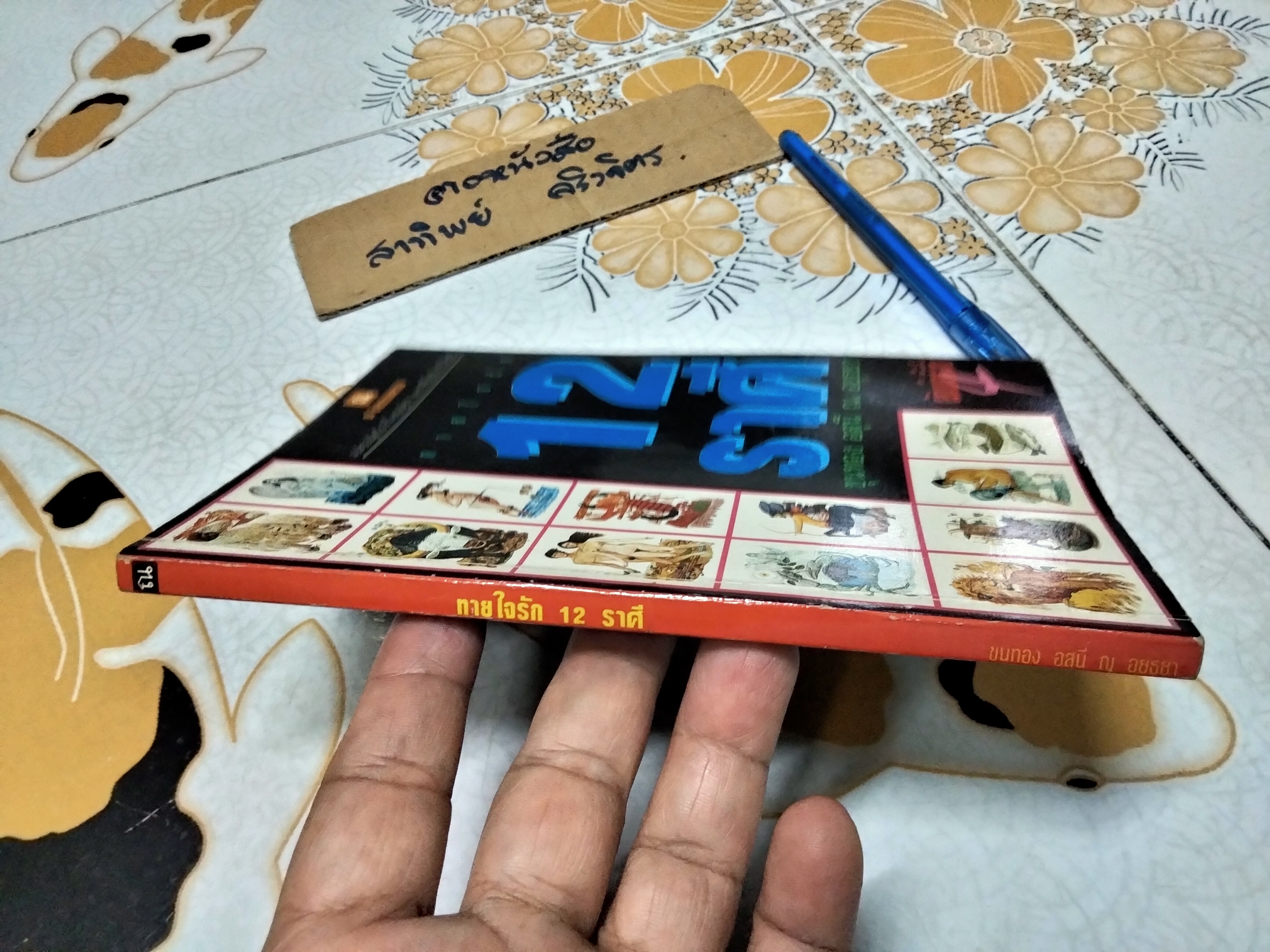 ทายใจรัก 12 ราศี - ขุนทอง อสุนี ณ อยุธยา , พิมพ์ปี พ.ศ.2536 **สินค้าหมด**