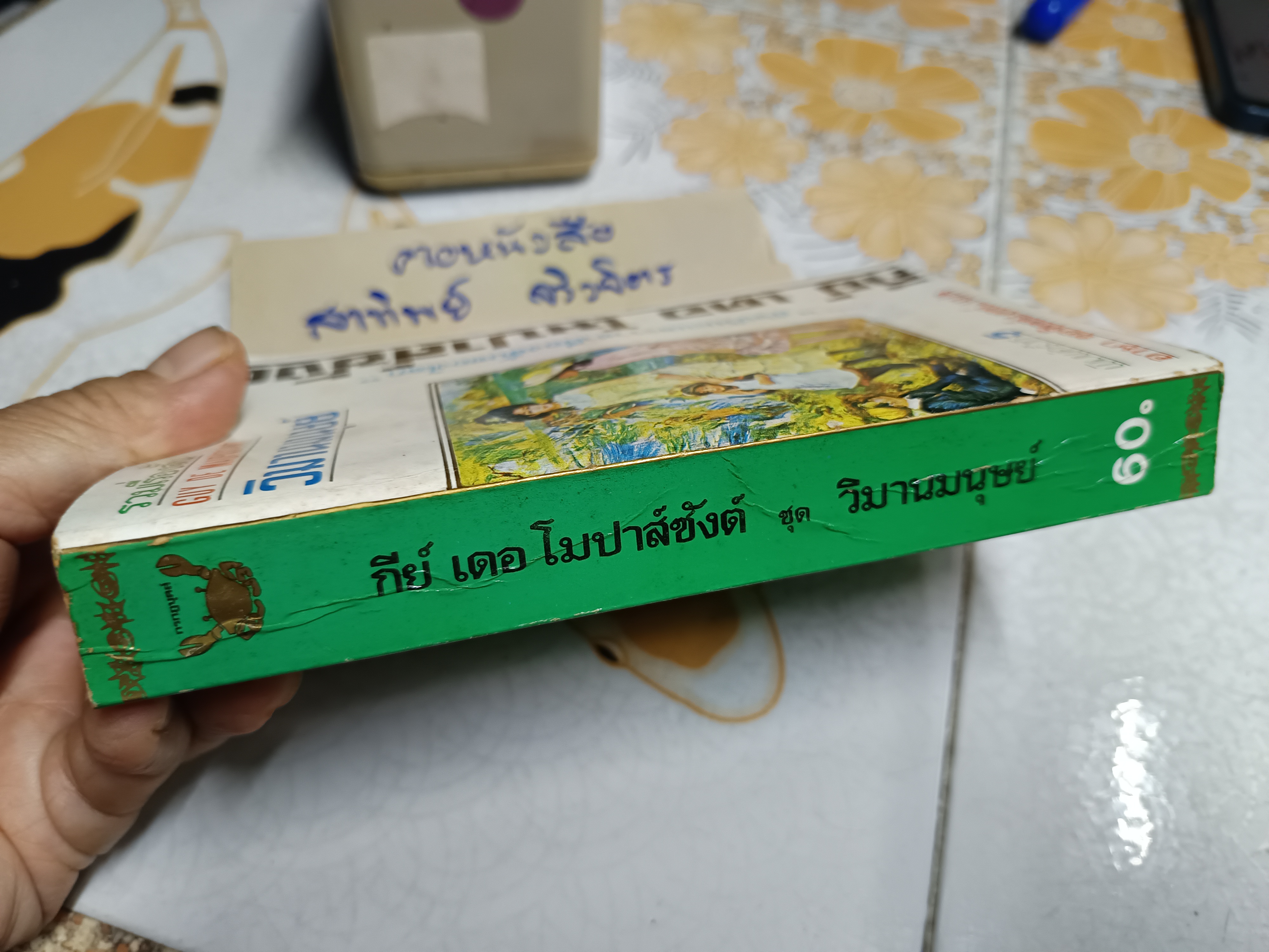 วิมานมนุษย์ : รวมเรื่องสั้น กีย์ เดอ โมปาส์ซังต์ GUY DE MAUPASSANT อาษา ขอจิตต์เมตต์ แปล สำนักพิมพ์กรกฏ พิมพ์ครั้งที่ 5/2525 **สินค้าหมด**