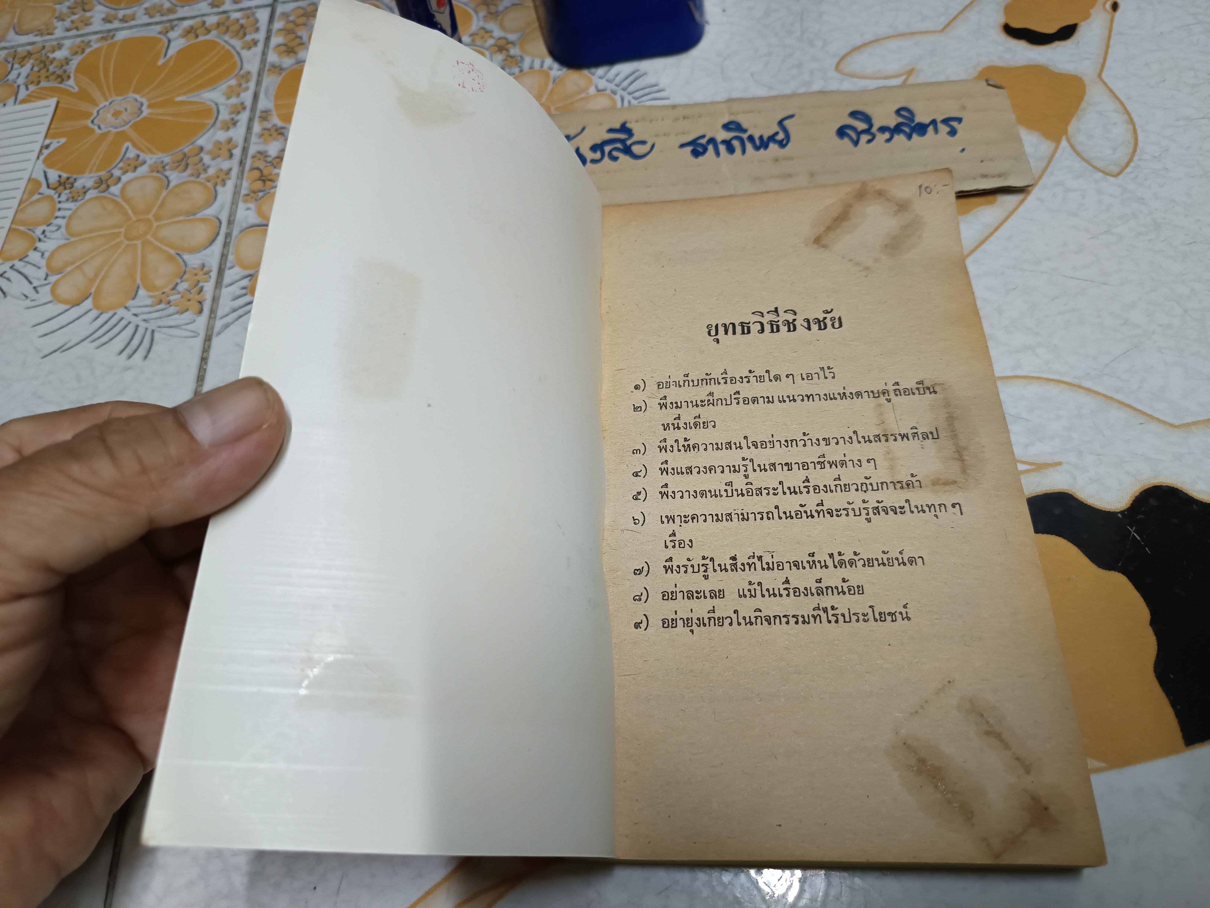 คัมภีร์แห่งห่วงทั้งห้า ศิลปะที่แท้จริงของการจัดการแบบญี่ปุ่น มิยาโมโต มูซาชิ เขียน สุริยฉัตร ชัยมงคล แปล พิมพ์ครั้งแรก ตุลาคม 2525 **สินค้าหมด*"