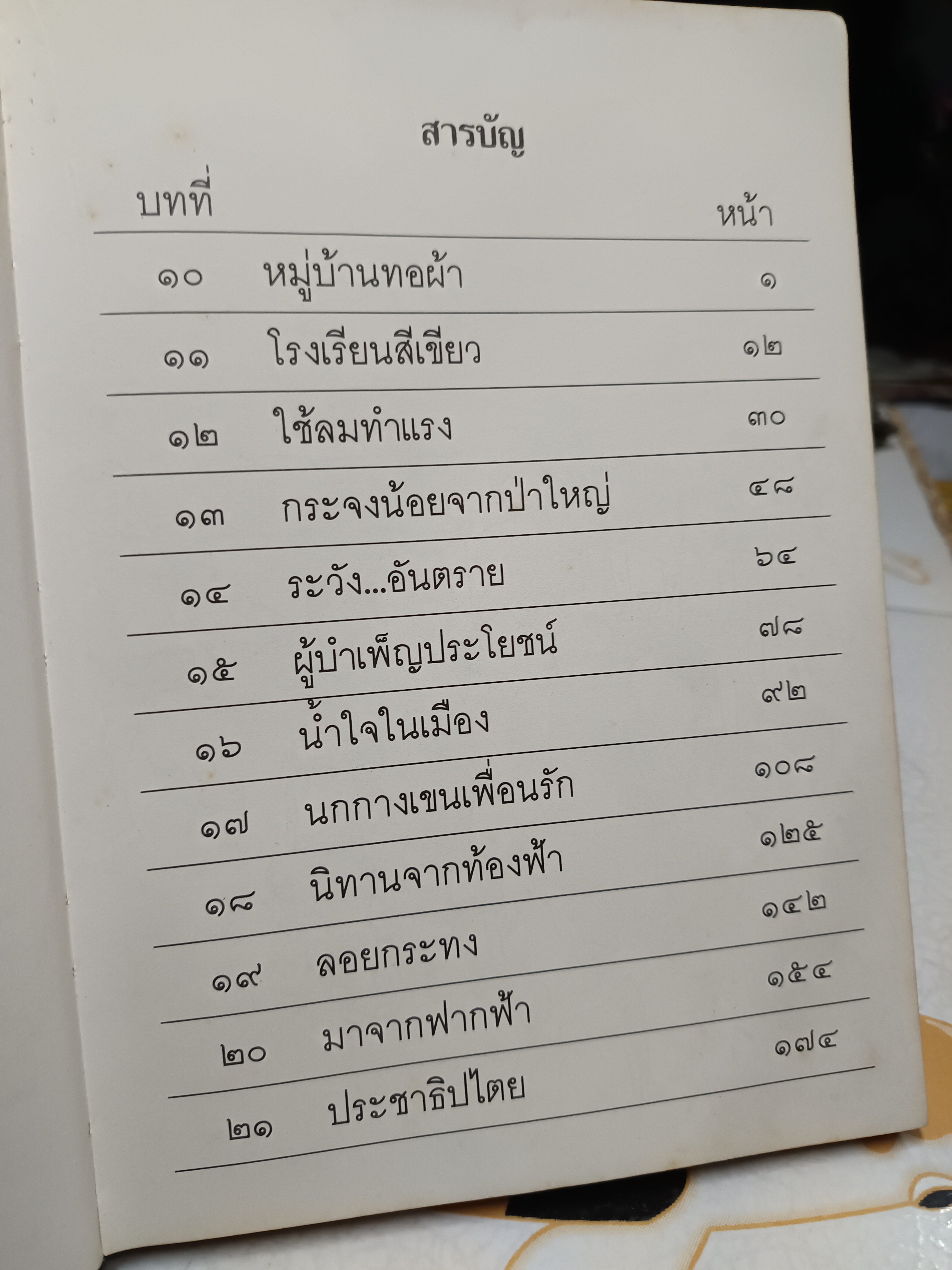 หนังสือเรียนภาษาไทย ชุดพื้นฐานภาษา ชั้นประถมศึกษาปีที่ 2 เล่ม 2 (ฉบับปรับปรุง พุทธศักราช 2533) - ปกแข็ง **สินค้าหมด**