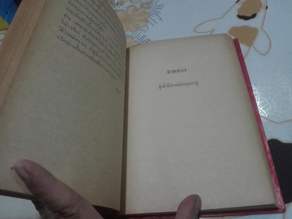 ภูมิหลังวรรณคดี พระอภัยมณี โดย ยศ วัชรเสถียร (หนังสือมีคราบน้ำ)