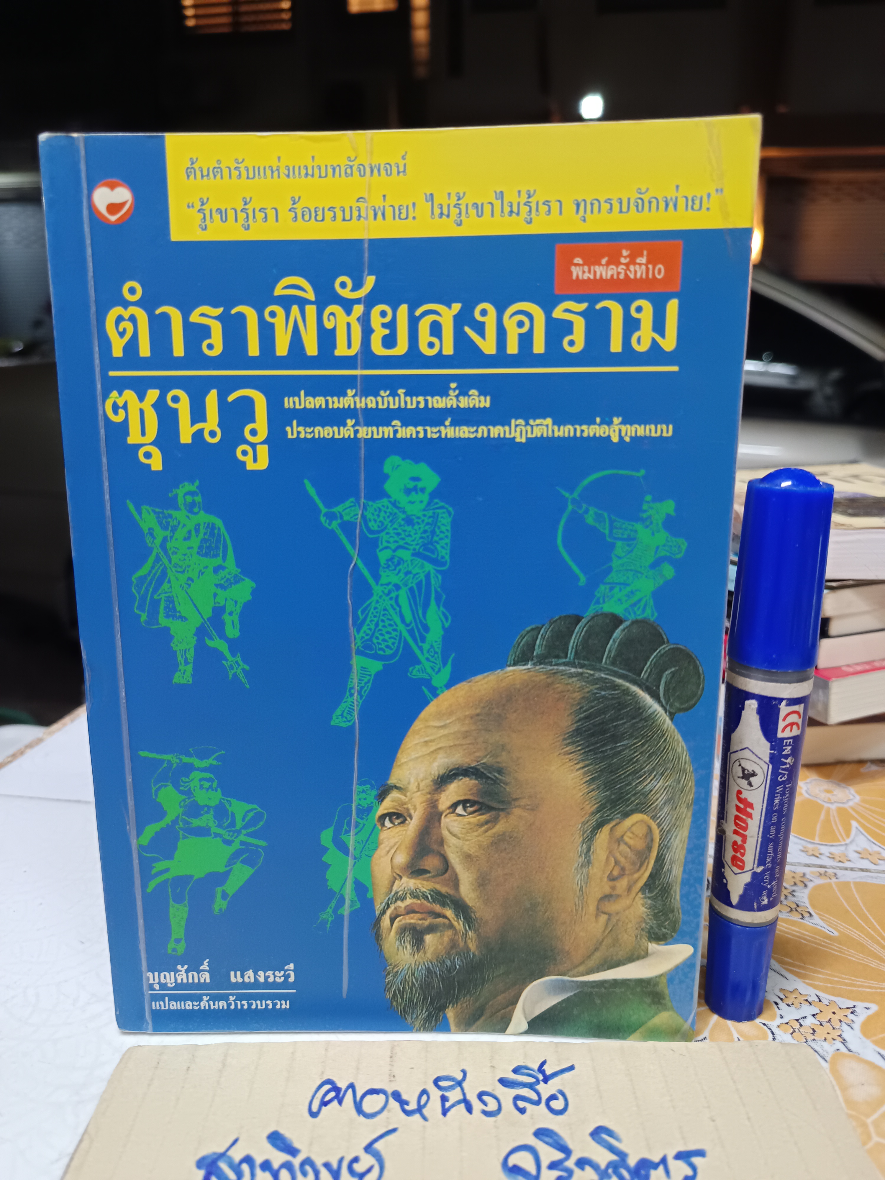 ตำราพิชัยสงครามซุนวู (13 บท) บุญศักดิ์ แสงระวี แปลและเรียบเรียง พิมพ์ครั้งที่ 10/2541