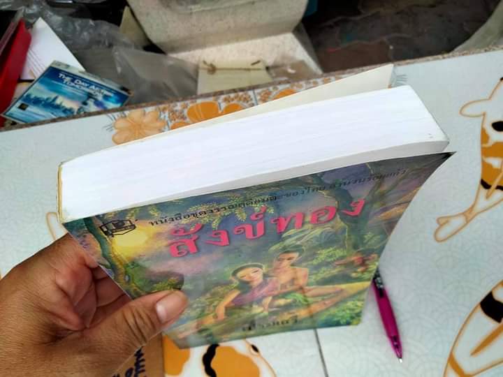 สังข์ทอง (สำนวน ร้อยแก้ว) - เปรมเสรี **สินค้าหมด**