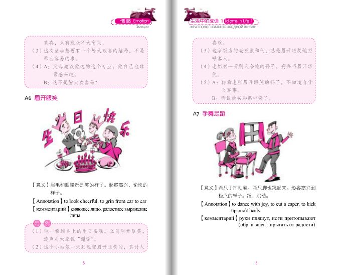 หนังสือสนทนาสำนวนจีนในชีวิตประจำวัน: อารมณ์และการแต่งงานเล่ม 1+MP3 生活中的成语1：情感 婚姻（含1MP3）Idioms in Daily Life 1 - Emotions & Marriage+MP3