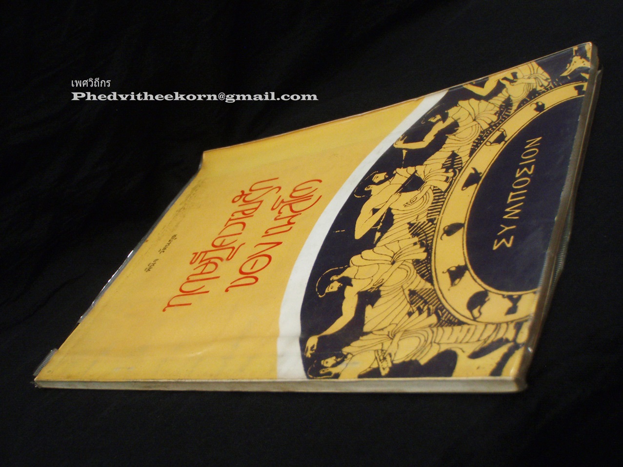 ทฤษฎีความรักของเพลโต แปลและเรียบเรียงโดยพินิจ.รัตนกุล ร.พ.มหาวิทยาลัยธรรมศาสตร์ พ.ศ.2514 *คู่มือนักรัก*