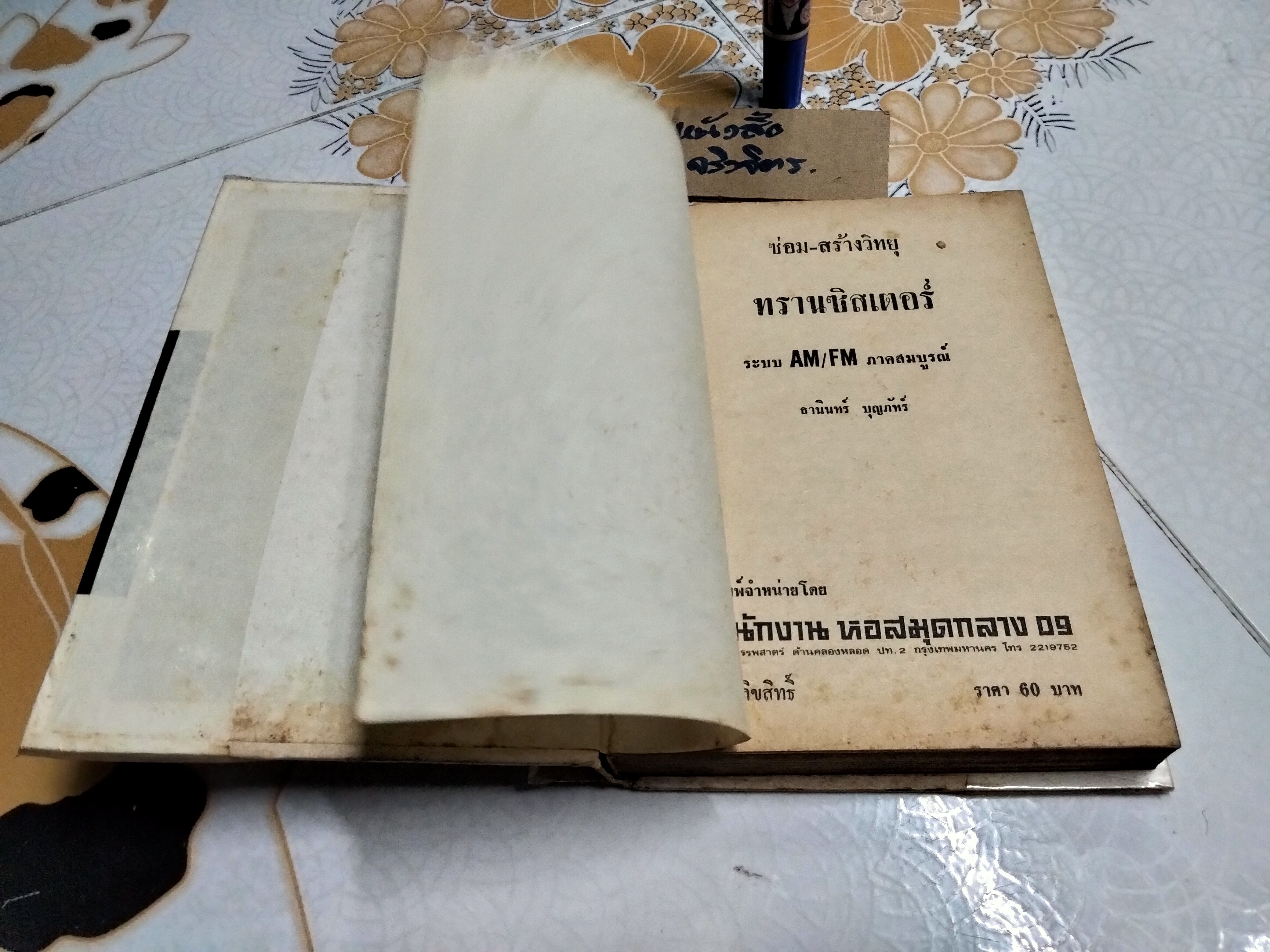 ซ่อมสร้างวิทยุทรานซิสเตอร์ ระบบ AM/FM ภาคสมบูรณ์ โดย ธานินทร์ บุญภักร์ (พิมพ์ปี พ.ศ 2523) **สินค้าหมด**
