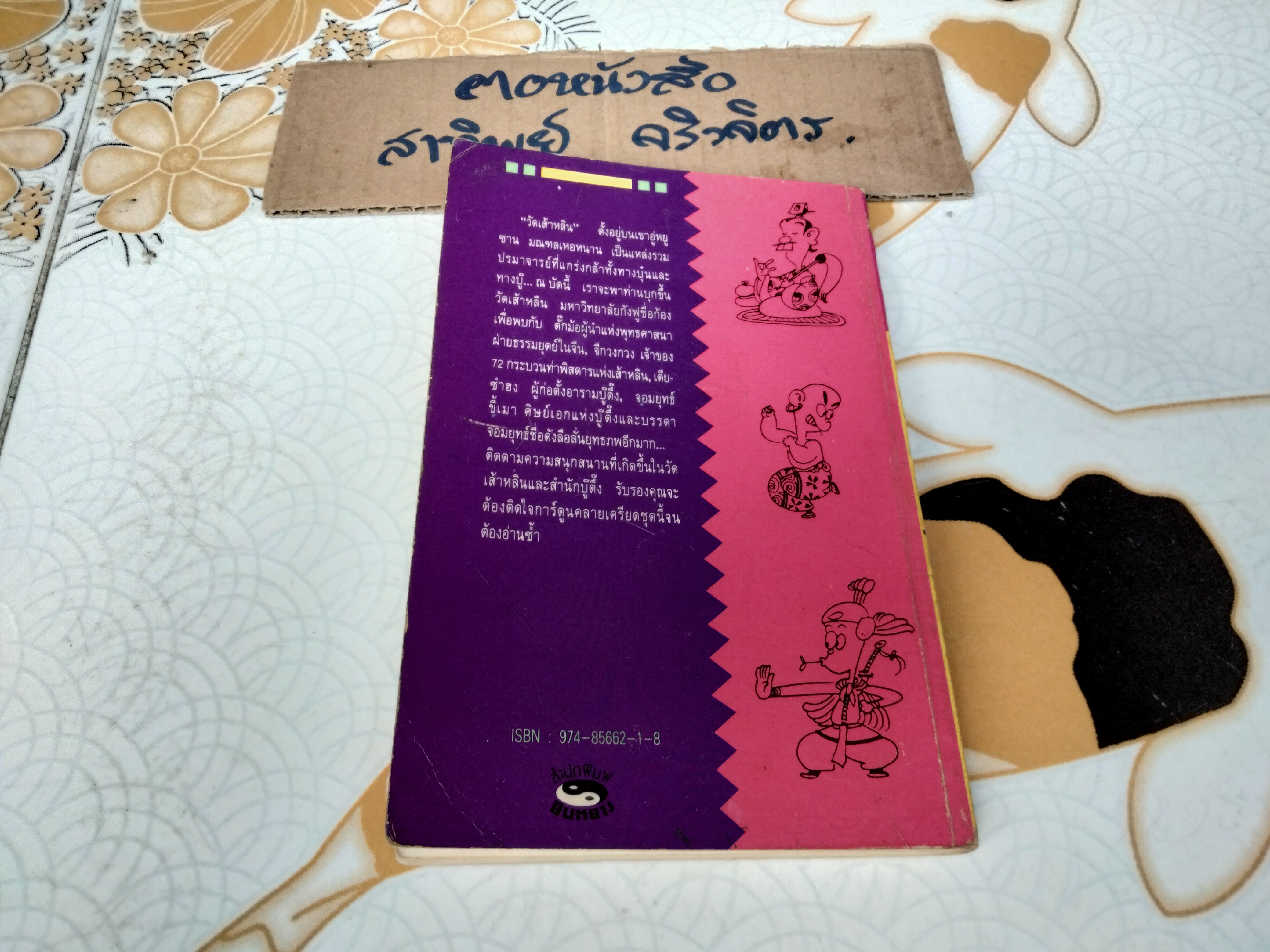 เส้าหลินประลองยุทธ์บู๊ตึ๊ง - สนพ.ยินหยาง ,ไซ่จื๊อจง เรื่องและรูป - สุภาณี ปิยพสุนทรา แปล **สินค้าหมด**