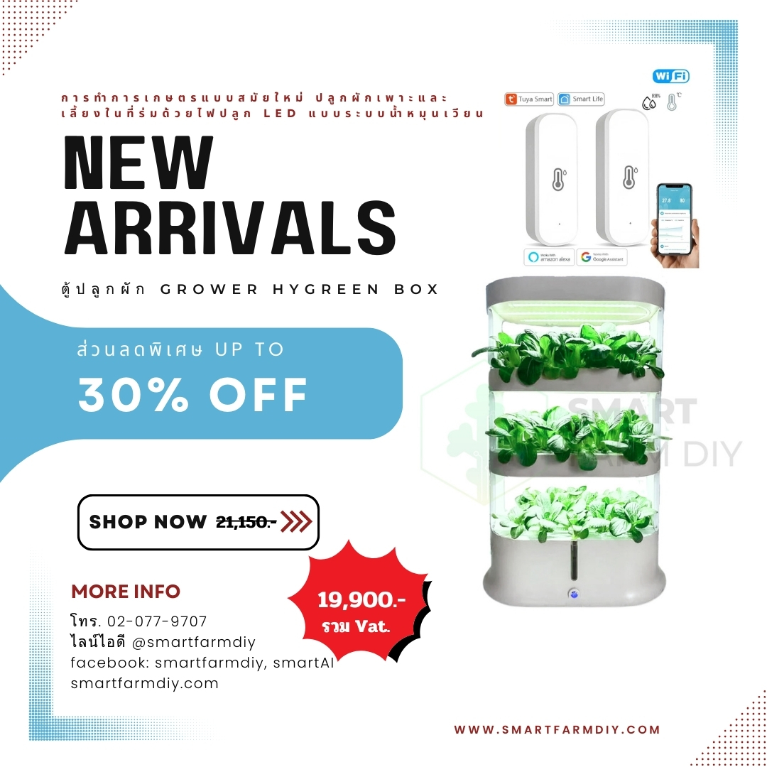 ตู้ปลูกผัก Grower HyGreen Box Farm for Indoor Garden Temp Humid