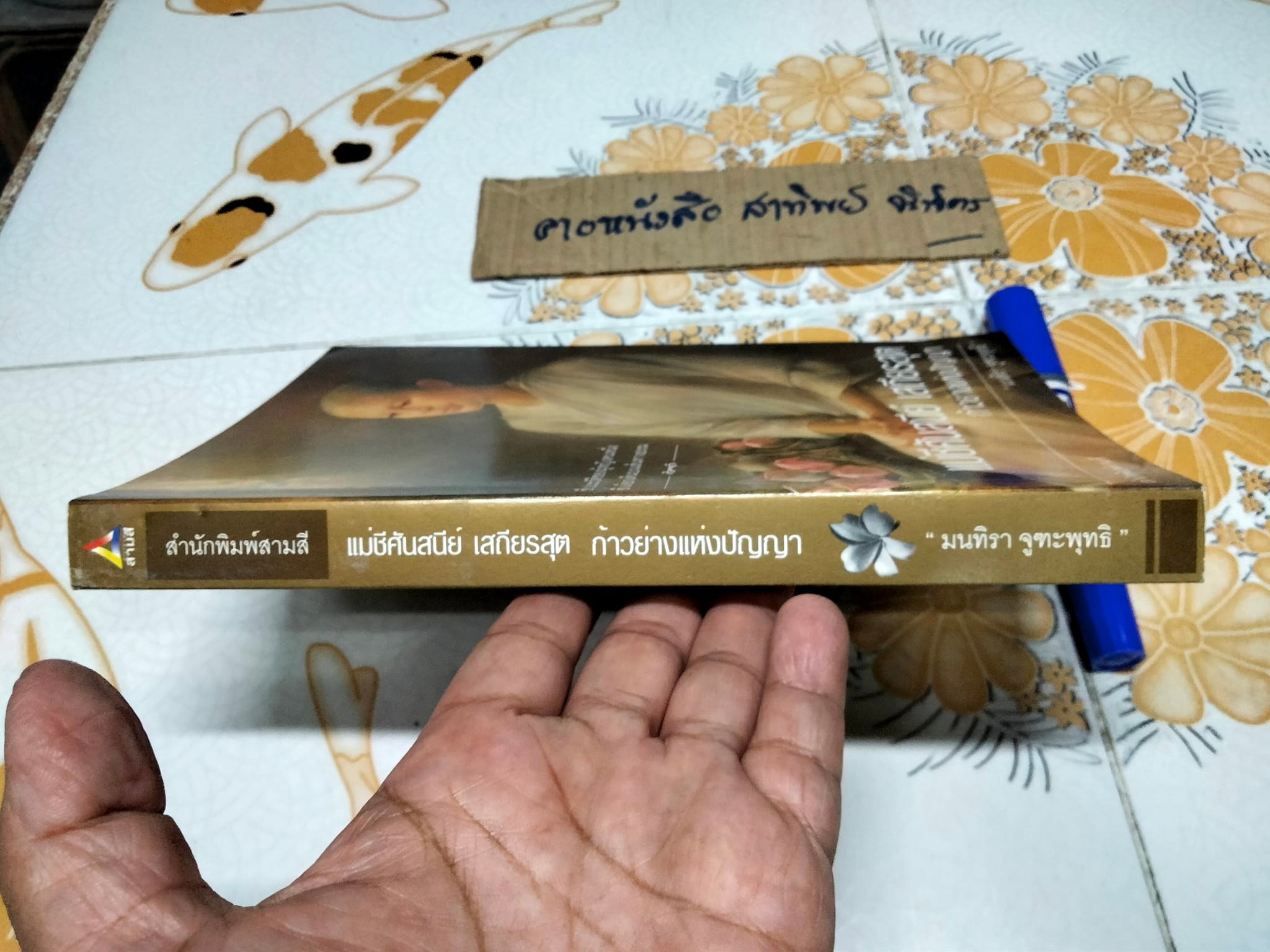 แม่ชีศันสนีย์ เสถียรสุต - ก้าวย่างแห่งปัญญา โดย มนทิรา จูฑะพุทธิ **สินค้าหมด**