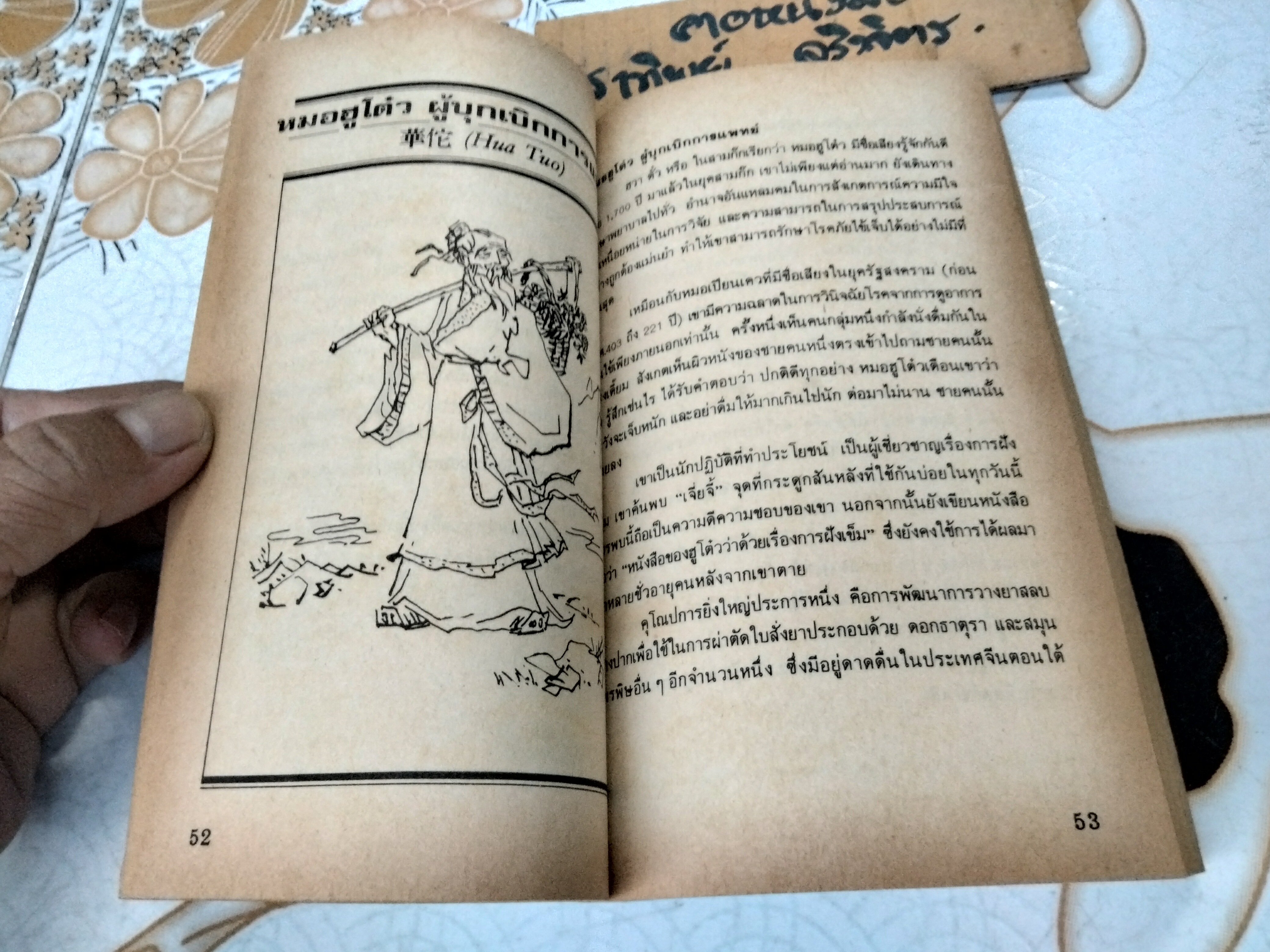 รู้ใจคนจีน Old Tales of China โดย วันทิพย์