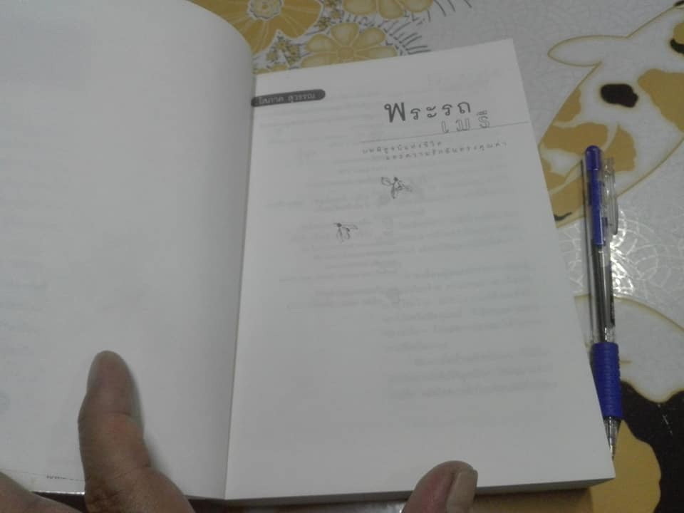 พระรถ-เมรี (เล่มเดียวจบ) โสภาค สุวรรณ **สินค้าหมด**