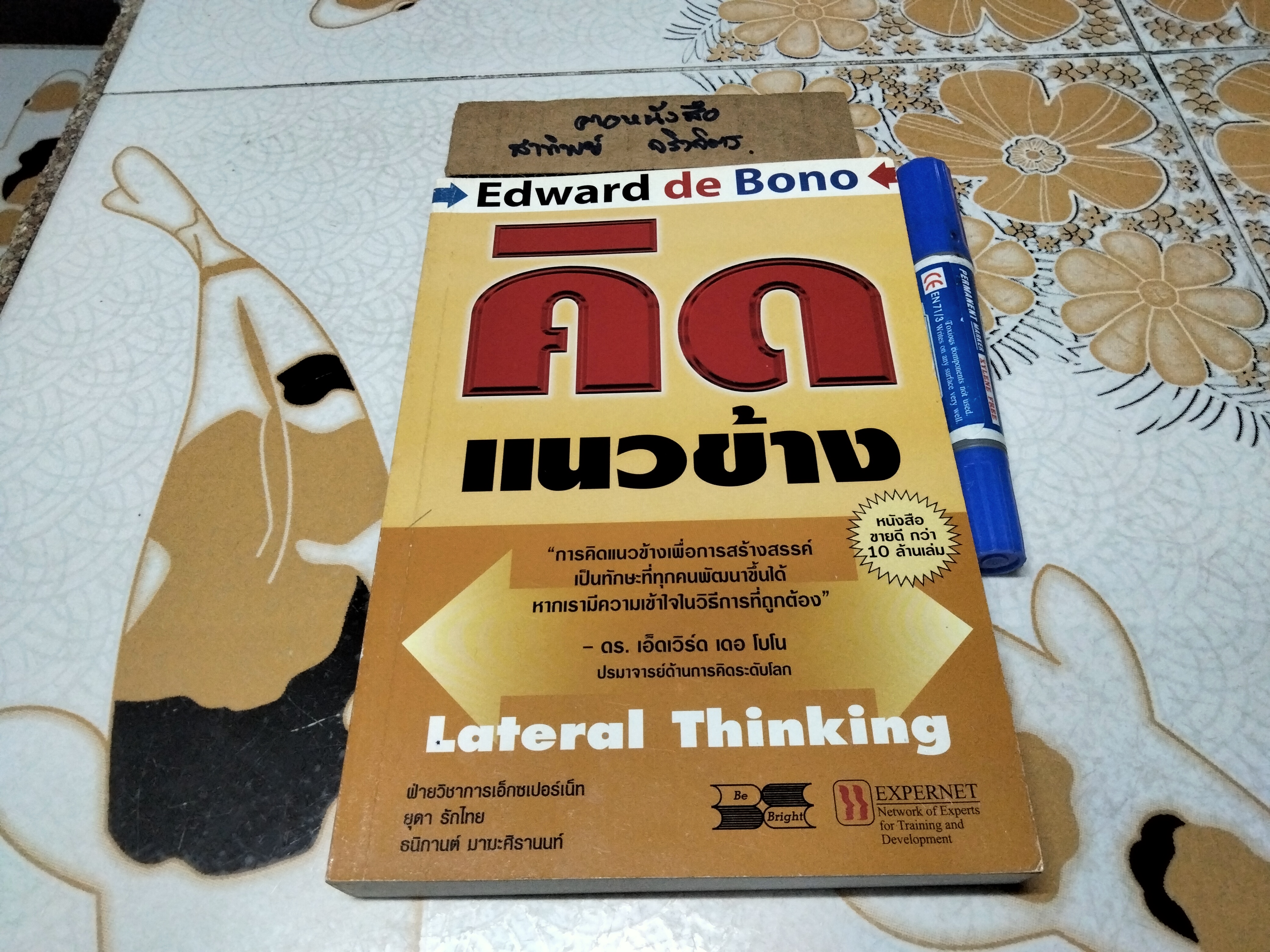 คิดแนวข้าง Lateral Thinking โดย เอ็ดเวิร์ด เดอ โบโน Edward de Bono แปลโดย ยุดา รักไทย และธนิกานต์ มาฆะศิรานนท์ พิมพ์ครั้งที่ 2/2547 **สินค้าหมด**