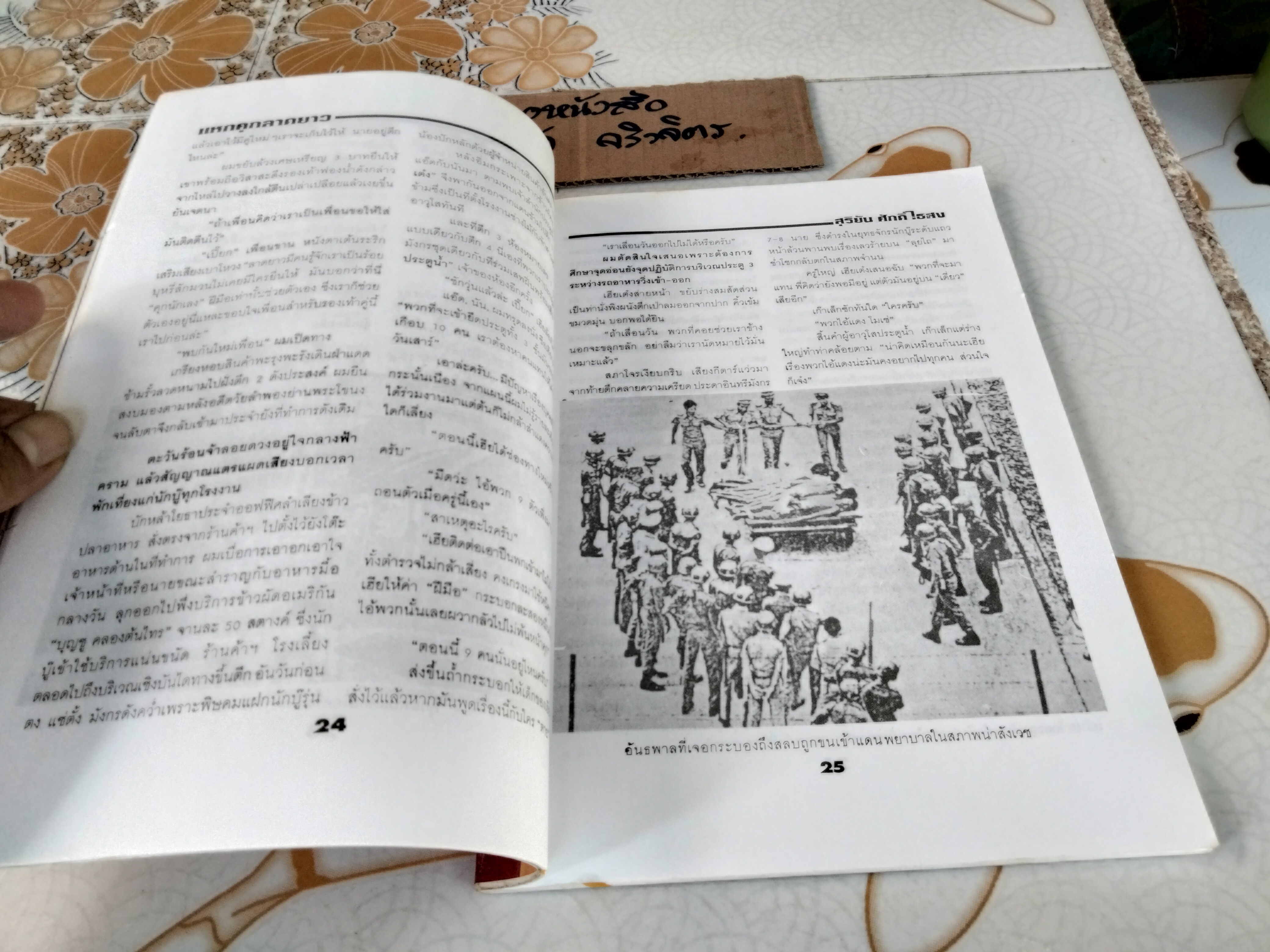 ตำนานแหกคุกลาดยาว-สุริยัน ศักดิ์ไธสง