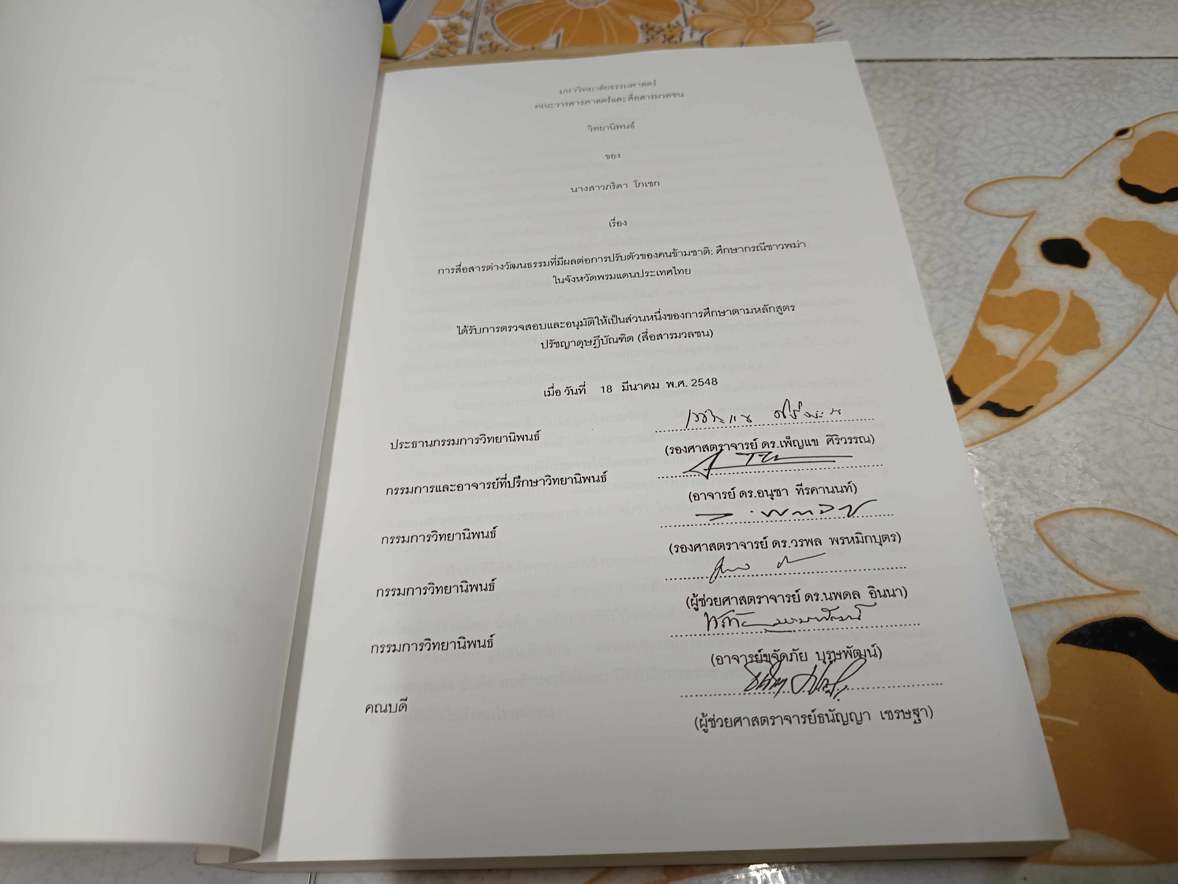 การสื่อสารต่างวัฒนธรรม ที่มีผลต่อการปรับตัวของคนข้ามชาติ : ศึกษากรณีชาวพม่าในจังหวัดพรมแดนประเทศไทย โดย ภริดา โกเชก (วิทยานิพนธ์ ปรัชญาดุษฎีบัณฑิต)