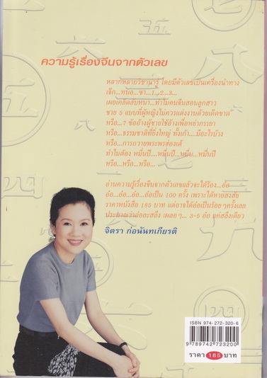 ความรู้เรื่องจีนจากตัวเลข - จิตรา ก่อนันทเกียรติ **สินค้าหมด**