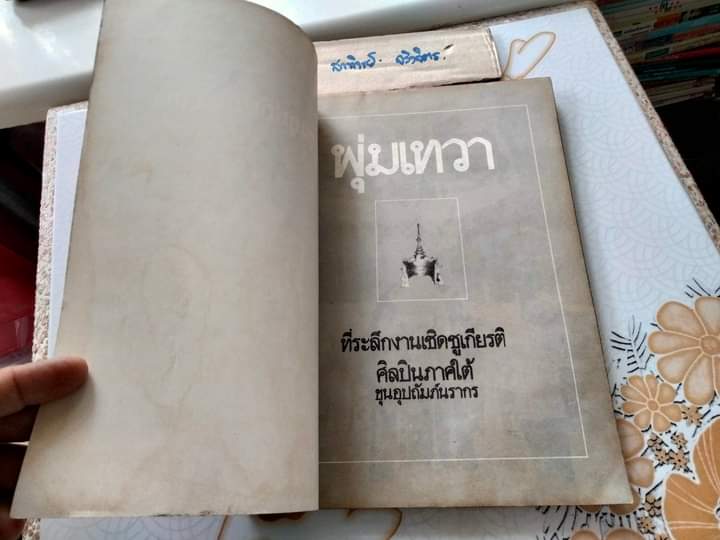 พุ่มเทวา .. ที่ระลึกงานเชิดชูเกียรติ ศิลปินภาคใต้ : ขุนอุปถัมภ์นรากร สำนักงานคณะกรรมการวัฒนธรรมแห่งชาติ พิมพ์ พ.ศ.2523 **สินค้าหมด**