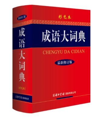 พจนานุกรมภาษาจีน พจนานุกรมสำนวนจีน 成语大词典（彩色本）最新修订版 Chinese Idioms Dictionary