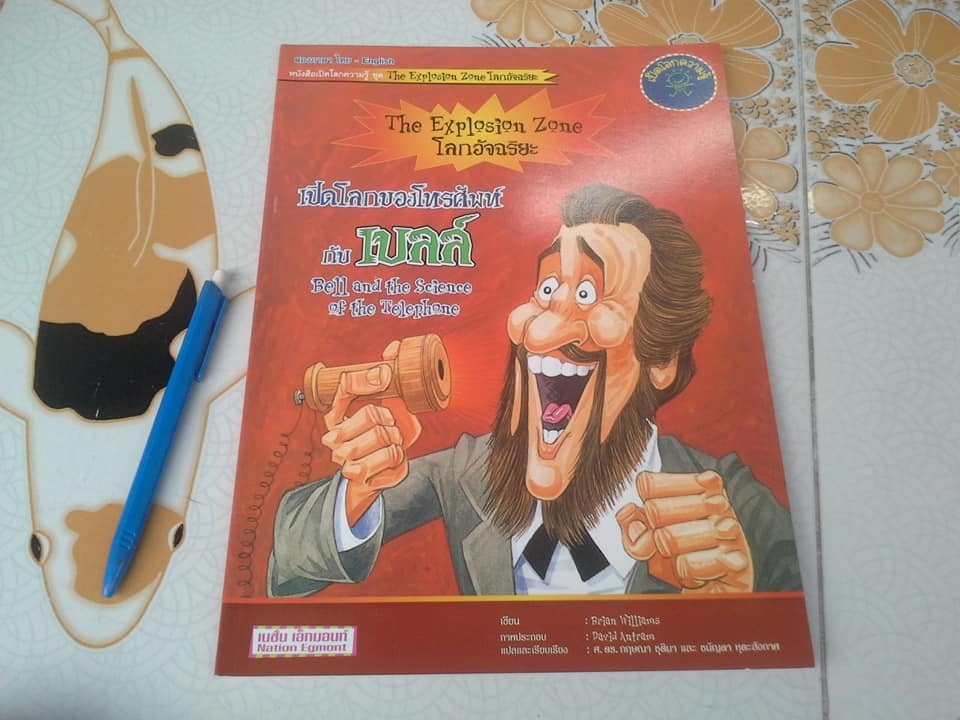 เปิดโลกความรู้โลกอัจฉริยะ แพ็ก 4 เล่ม (Book Set) 2 ภาษา ไทย-อังกฤษ หนังสือเปิดโลกความรู้ ชุด The Explosion Zone แปลโดย ศ.ดร. กฤษณา ชุติมา, ชนัญดา หุตะสังกาศ, **สินค้าหมด**