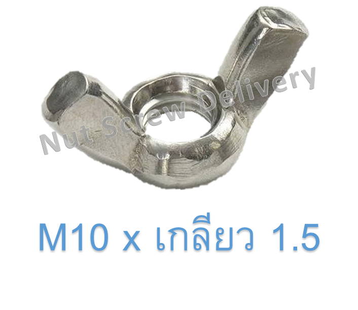 หัวน็อตหางปลา M10 x เกลียว 1.5