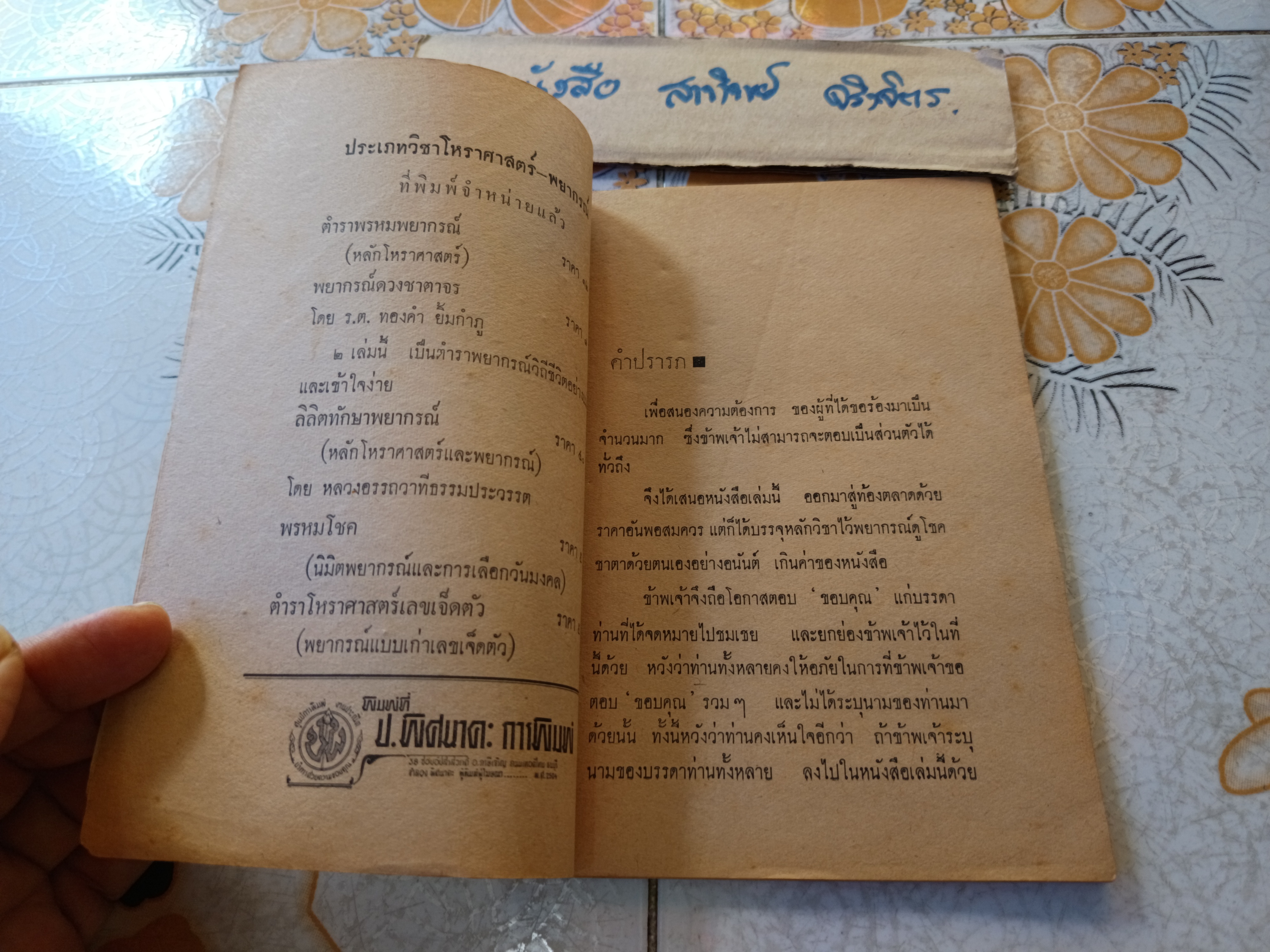 ตำราดูวิถีชีวิตของท่านด้วยตนเอง โดย ส.วรศิลป (ชื่น วรศิลป์ สุวรรณสุข) พิมพ์ปีพ.ศ 2504