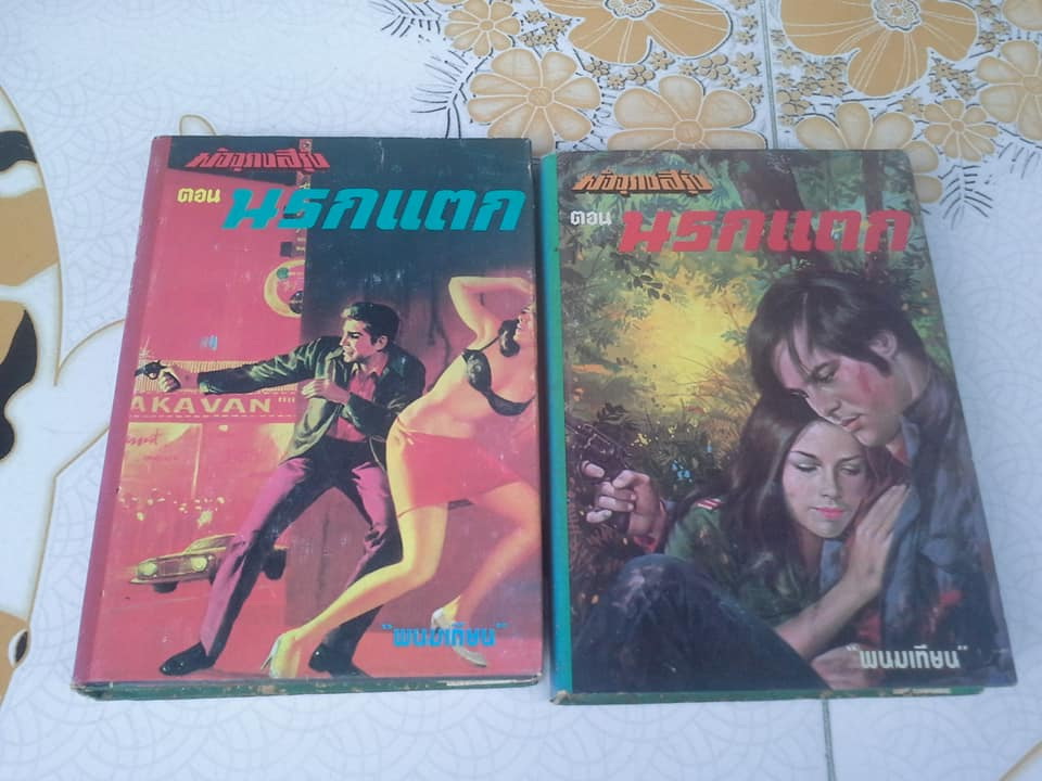 มัจจุราชสีรุ้ง 13 เล่มจบ (มี 4 ภาค- มีไม่ครบขาด 2 เล่ม) โดย พนมเทียน