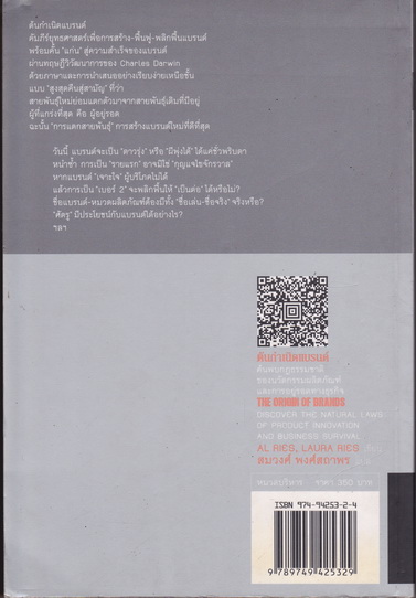 ต้นกำเนิดแบรนด์ (The Origin of Brands) Al Ries, Laura Ries เขียน สมวงศ์ พงศ์สถาพร แปล **สินค้าหมด**