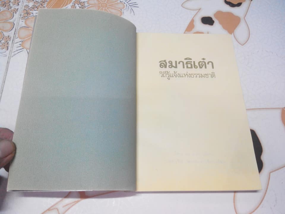 สมาธิเต๋า วิถีรู้แจ้งแห่งธรรมชาติ - โจว จง ฮว่า เขียน , เหล่าซือ แปลและเรียบเรียง **สินค้าหมด**