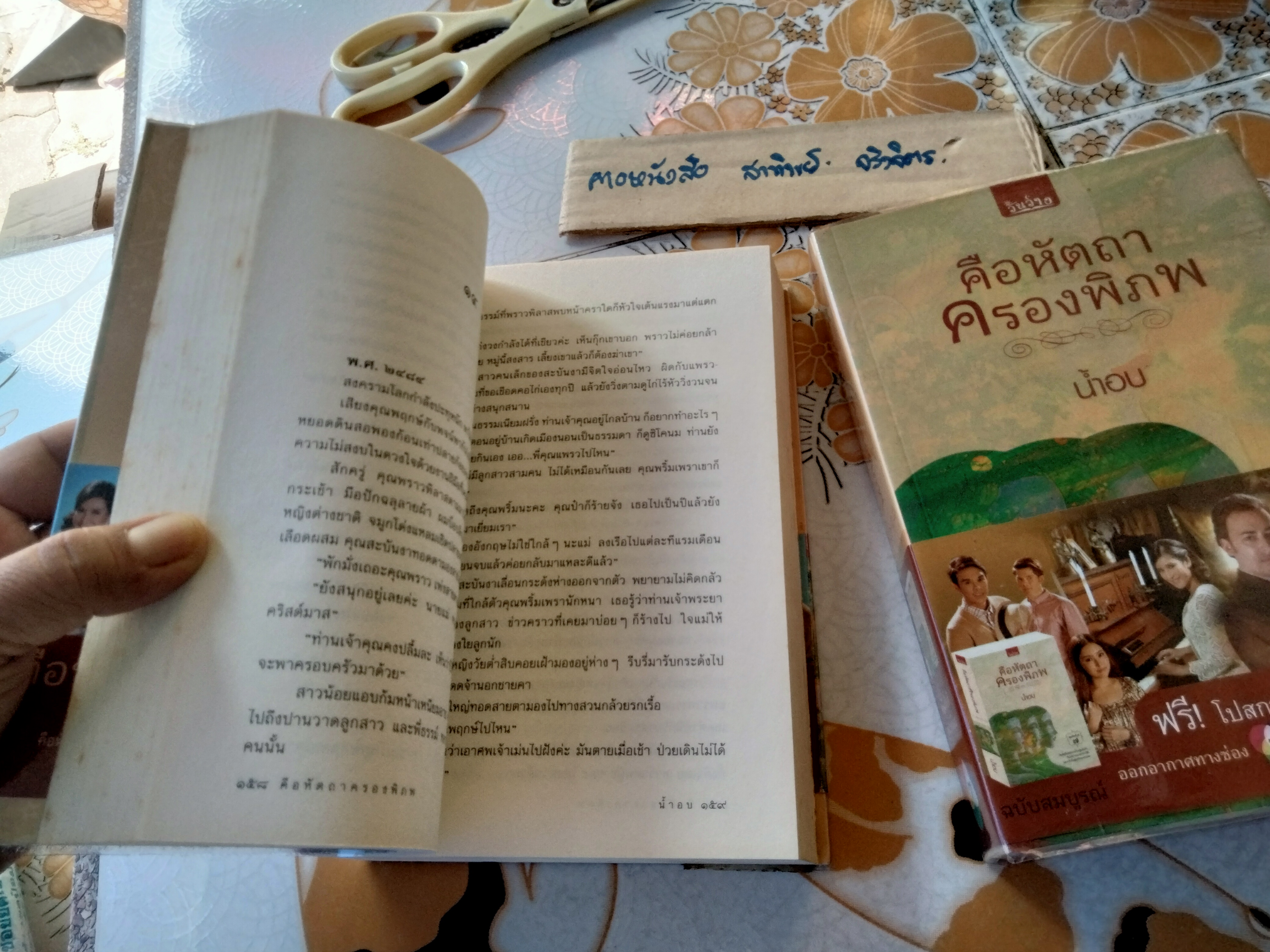 คือหัตถาครองพิภพ (ฉบับสมบูรณ์ รวม 2 ภาค) โดย น้ำอบ