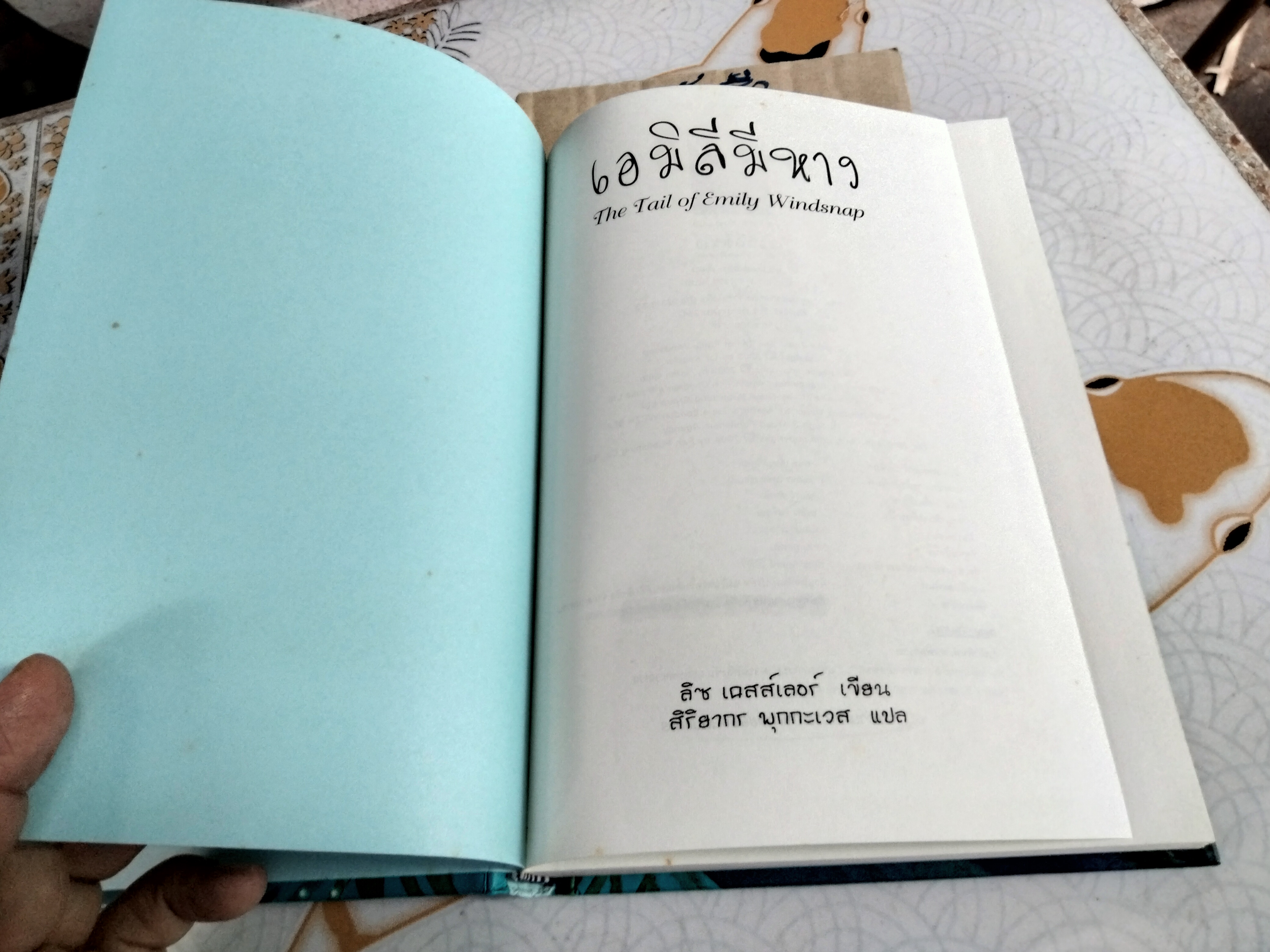 เอมิลีมีหาง (ปกแข็ง) ลิซ เคสส์เลอร์ เขียน , สิริยากร พุกกะเวส แปล