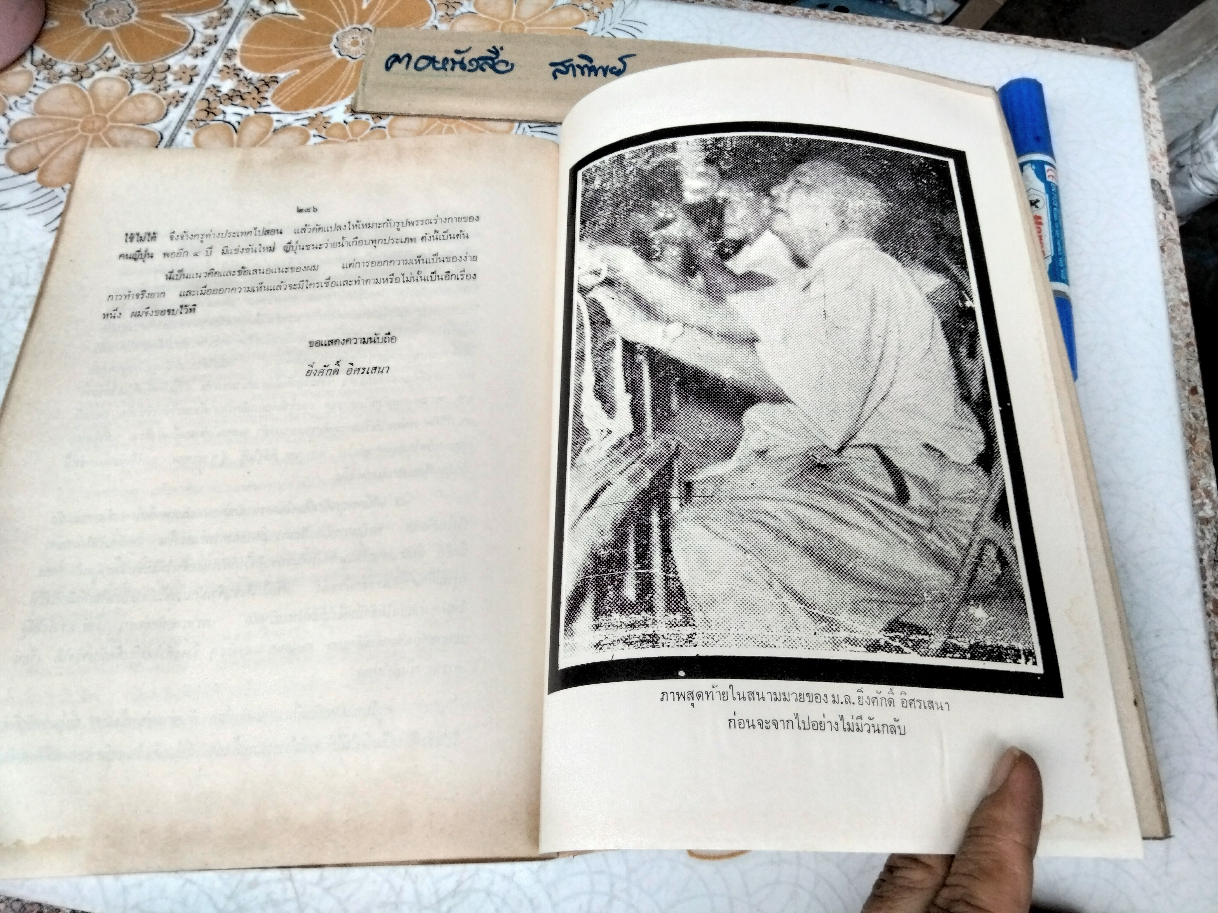 คำแนะนำวิชามวยสากล Ying - The Siamese Flash โดย มล.ยิ่งศักดิ์ อิสรเสนา พิมพ์ปี 2520 **สินค้าหมด**