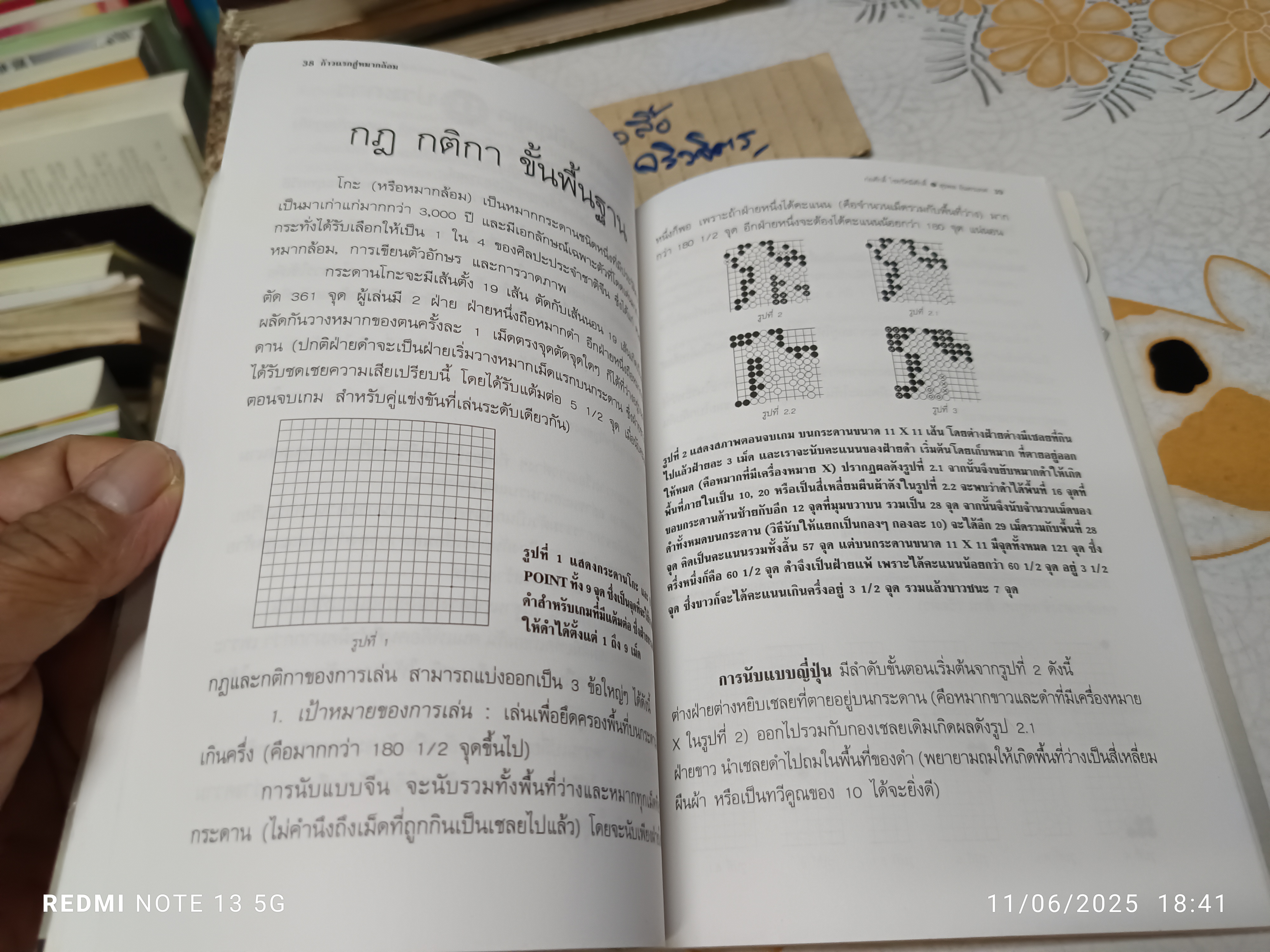 ก้าวแรกสู่หมากล้อม - ก่อศักดิ์ ไชยรัศมีศักดิ์ และ สุรพล อินทรเทศ เขียน **สินค้าหมด**