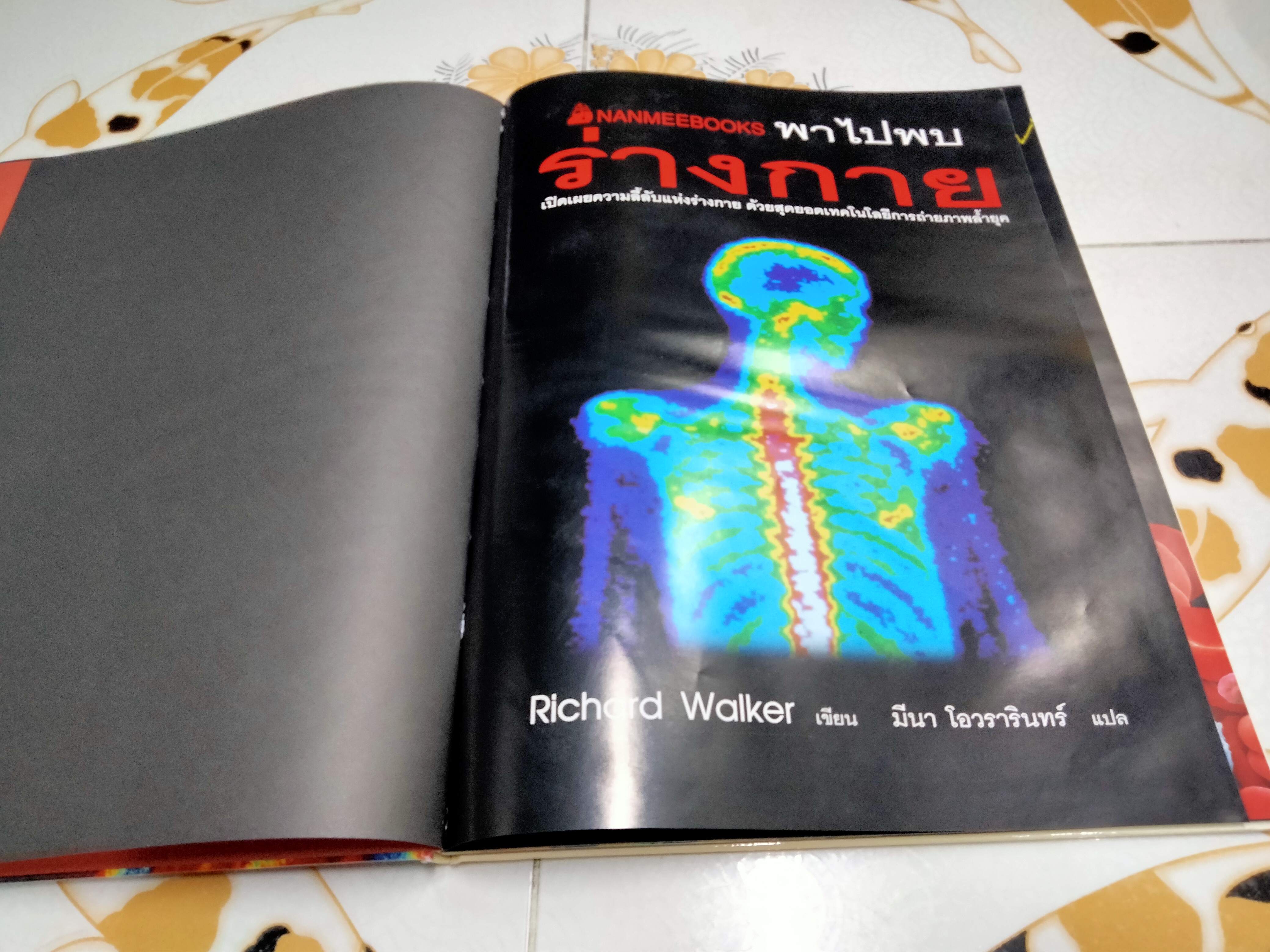 NANMEEBOOKS พาไปพบร่างกาย - Richard Walker เขียน, มีนา โอวราวินทร์ แปล (มีตราประทับจากห้องสมุดที่ใบรองปกหน้าและหลัง)