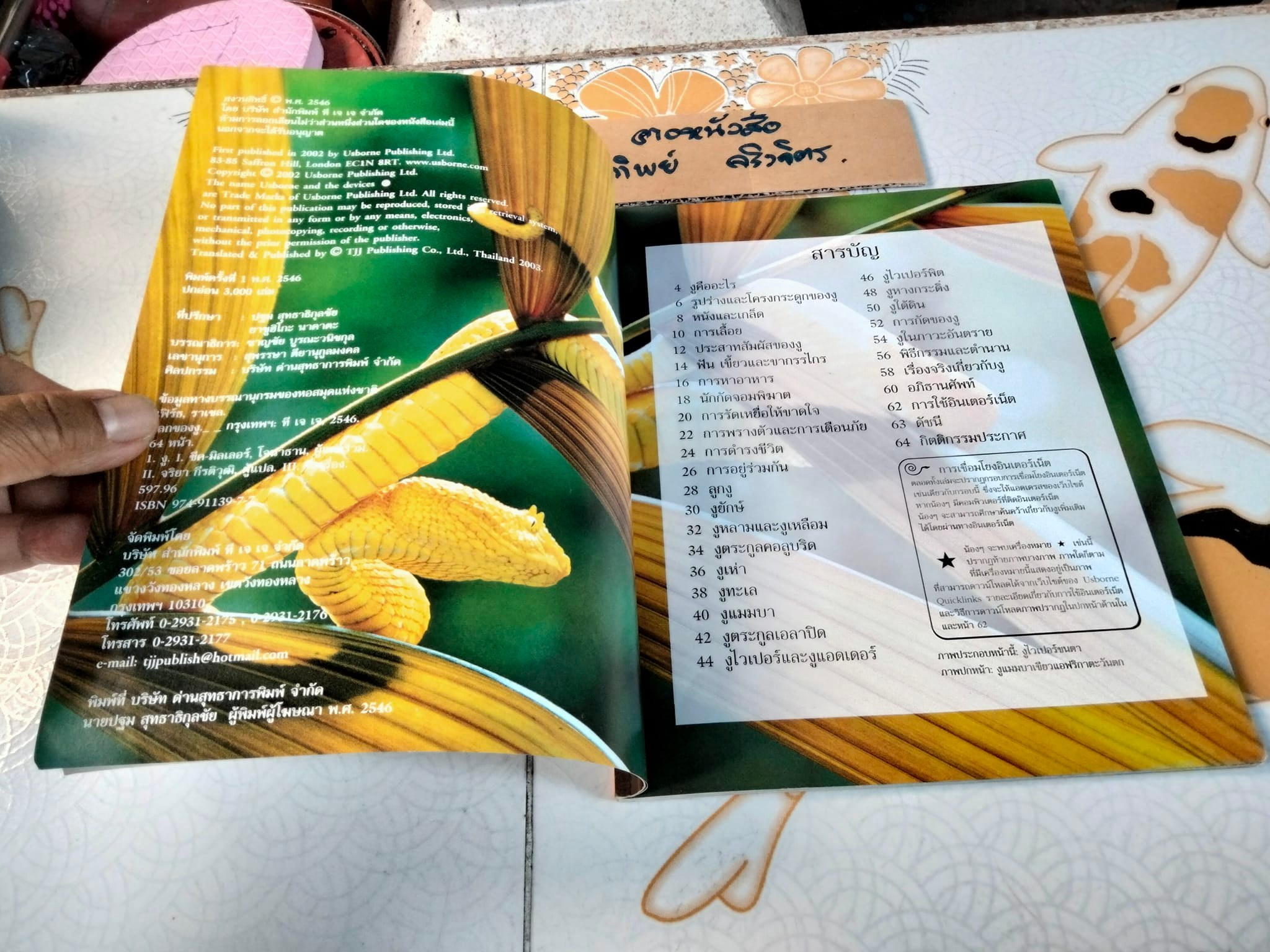 โลกของงู - Rachel Firth and Jonathan Sheikh-Miller. เขียน ,จริยา กีรติวุฒิ แปล **สินค้าหมด**