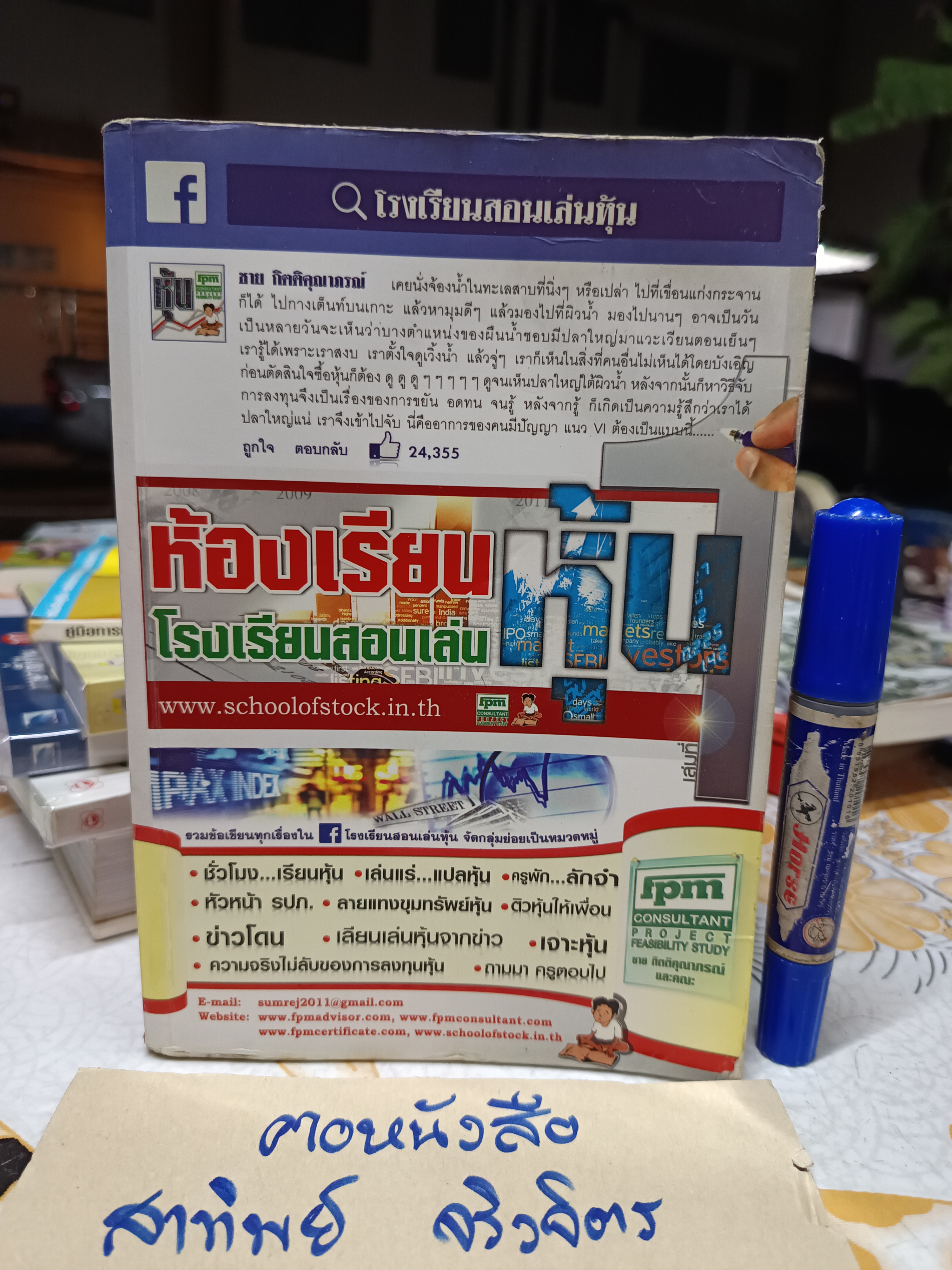 ห้องเรียน โรงเรียนสอนเล่นหุ้น เล่ม 1 โดย ชาย กิตติคุณาภรณ์ และคณะ พิมพ์ปีพ.ศ 2558 **เนื้อกระดาษเหลือง (สินค้าหมด)