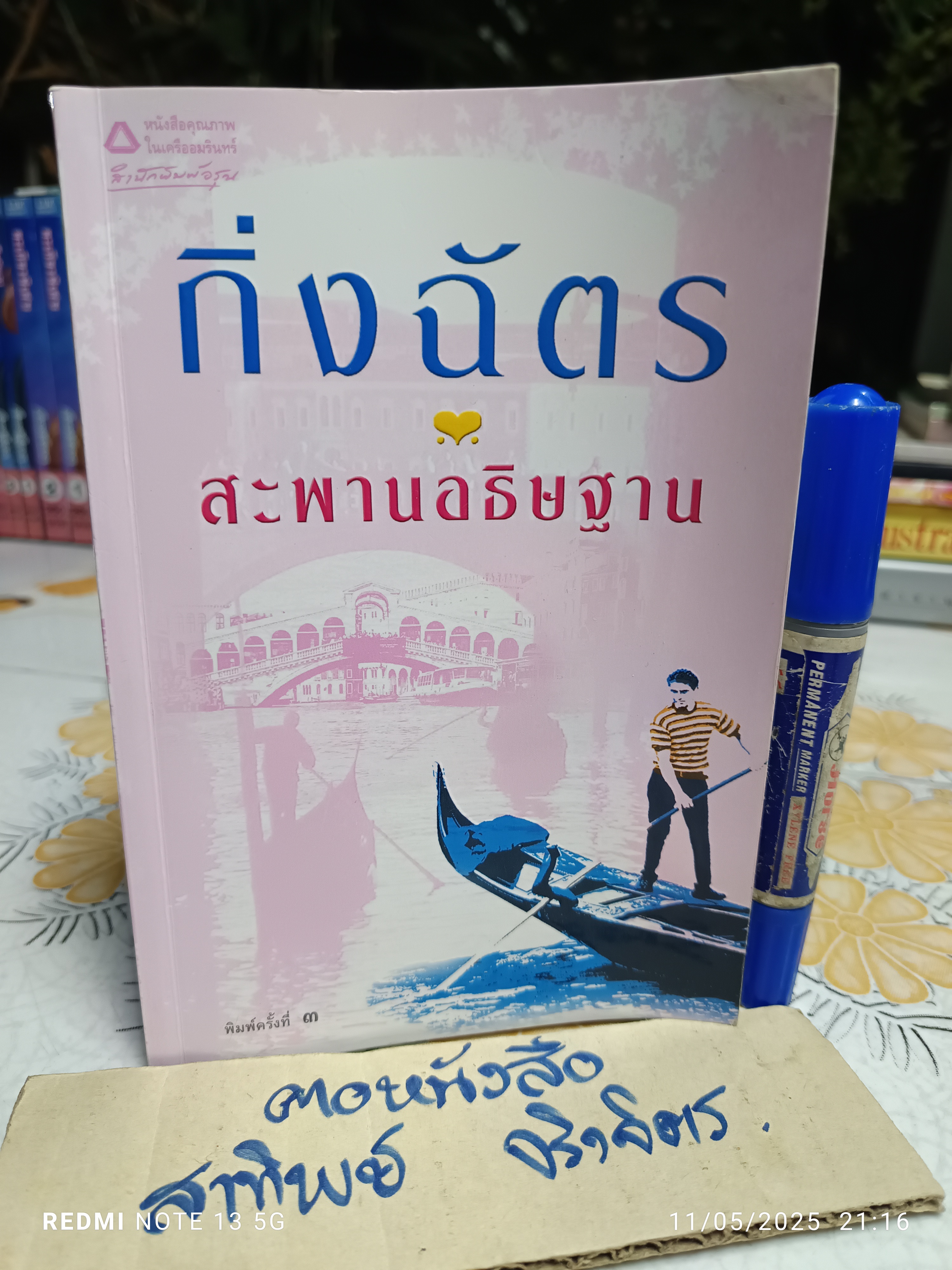 สะพานอธิษฐาน โดย กิ่งฉัตร สำนักพิมพ์ อรุณ พิมพ์ครั้งที่ 3/2550