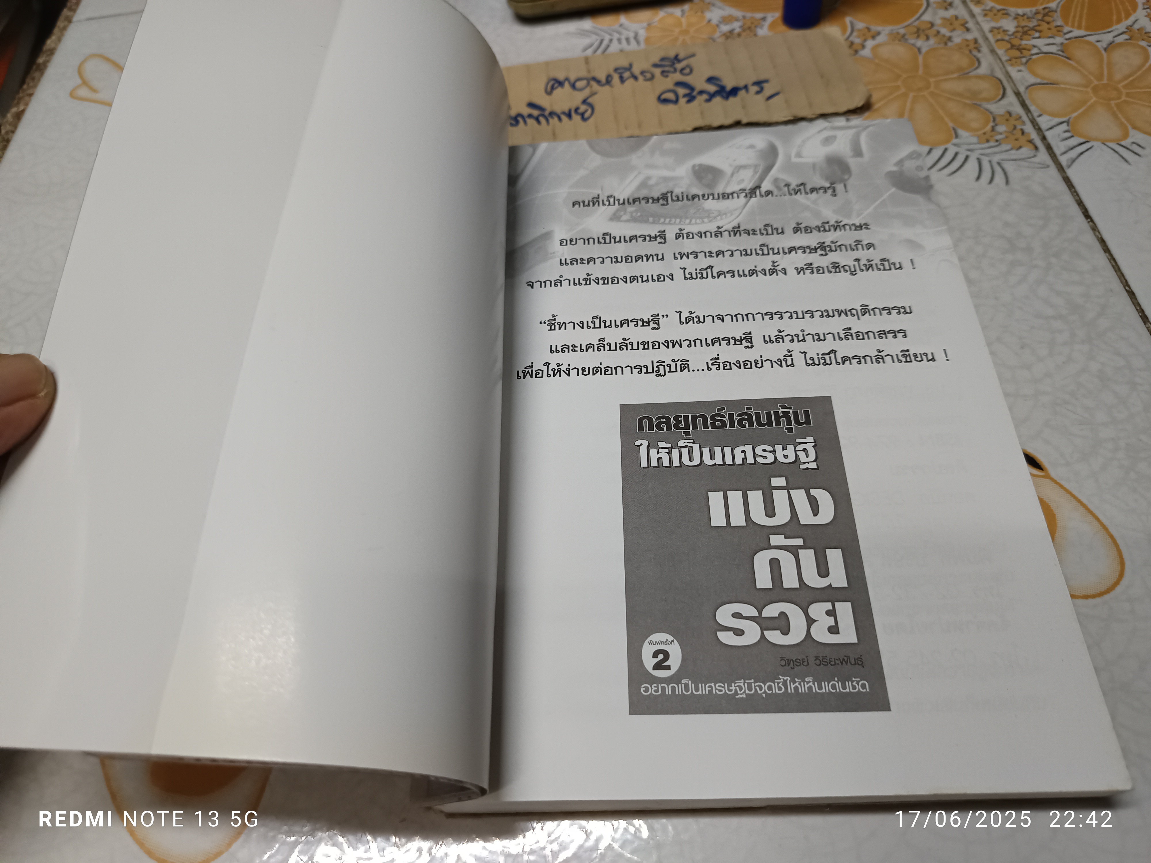 แบ่งกันรวย โดย วิฑูรย์ วิริยะพันธ์ พิมพ์ครั้งที่ 2 / กลยุทธ์เล่นหุ้นให้เป็นเศรษฐี