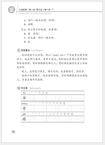 แบบเรียนภาษาจีน Hanyu Jiaocheng 1B (พิมพ์ครั้งที่ 3) (ฉบับจีน-ไทย) + MP3 汉语教程（第3版）1（下）汉语-泰语 + MP3 Hanyu Jiaocheng Vol. 1B (3rd Edition) (Chinese-Thai Edition) + MP3