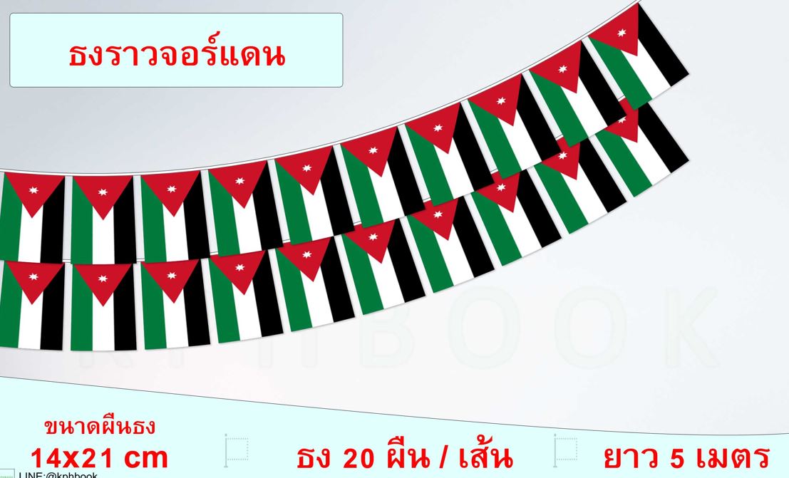 ธงชาติราชอาณาจักรฮัชไมต์จอร์แดน (ธงราวจอร์แดน) علم المملكة الأردنية الهاشمية Flag of the Hashemite Kingdom of Jordan the Jordan String Hanging Flag Small Flag Decoration Small Flagุ ธงชาติประเทศจอร์แดน สำหรับประดับตกแต่งในงาน ตกแต่งสถานที่ ราคาถูก