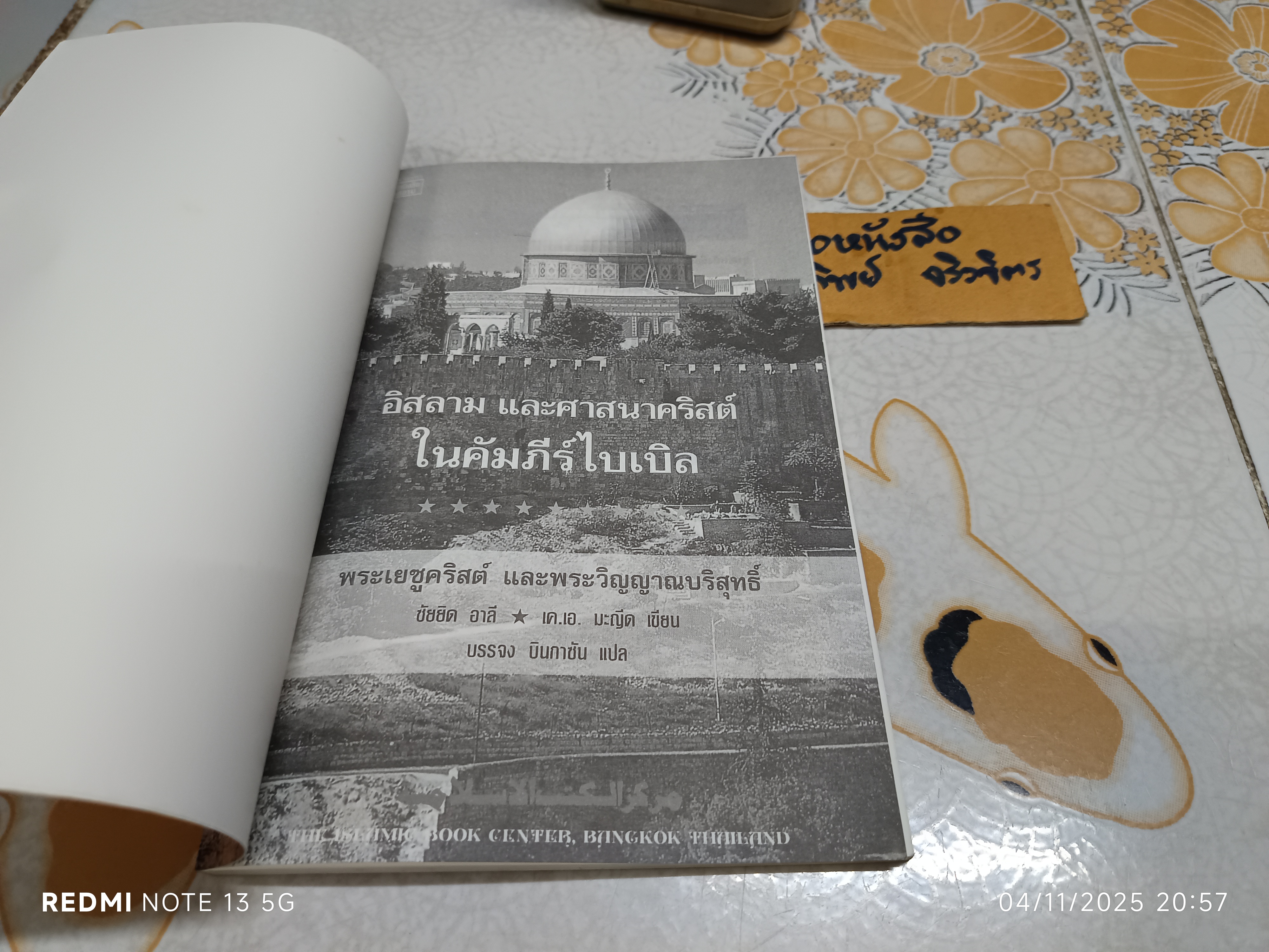 อิสลาม และศาสนาคริสต์ในคัมภีร์ไบเบิล พระเยซูคริสต์ และพระวิญญาณบริสุทธิ์ ซัยยิด อาลี - เค. เอ. มะญีด เขียน **สินค้าหมด**