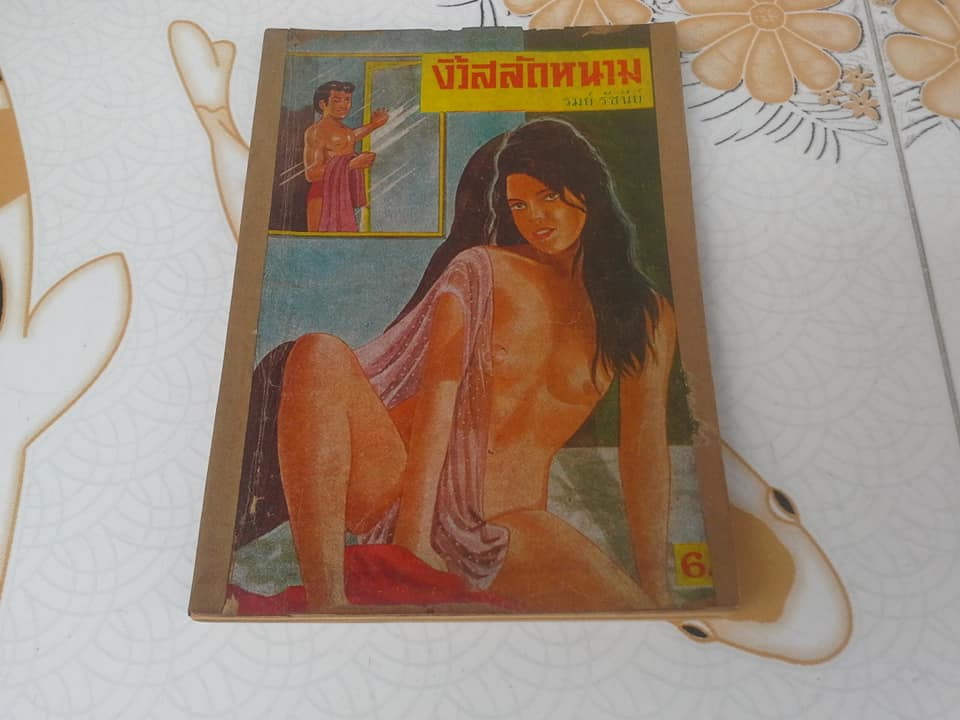 งิ้วสลัดหนาม โดย รมย์ รัชนีย์ (ปกหน้ามีรอยฉีก) **สินค้าหมด**