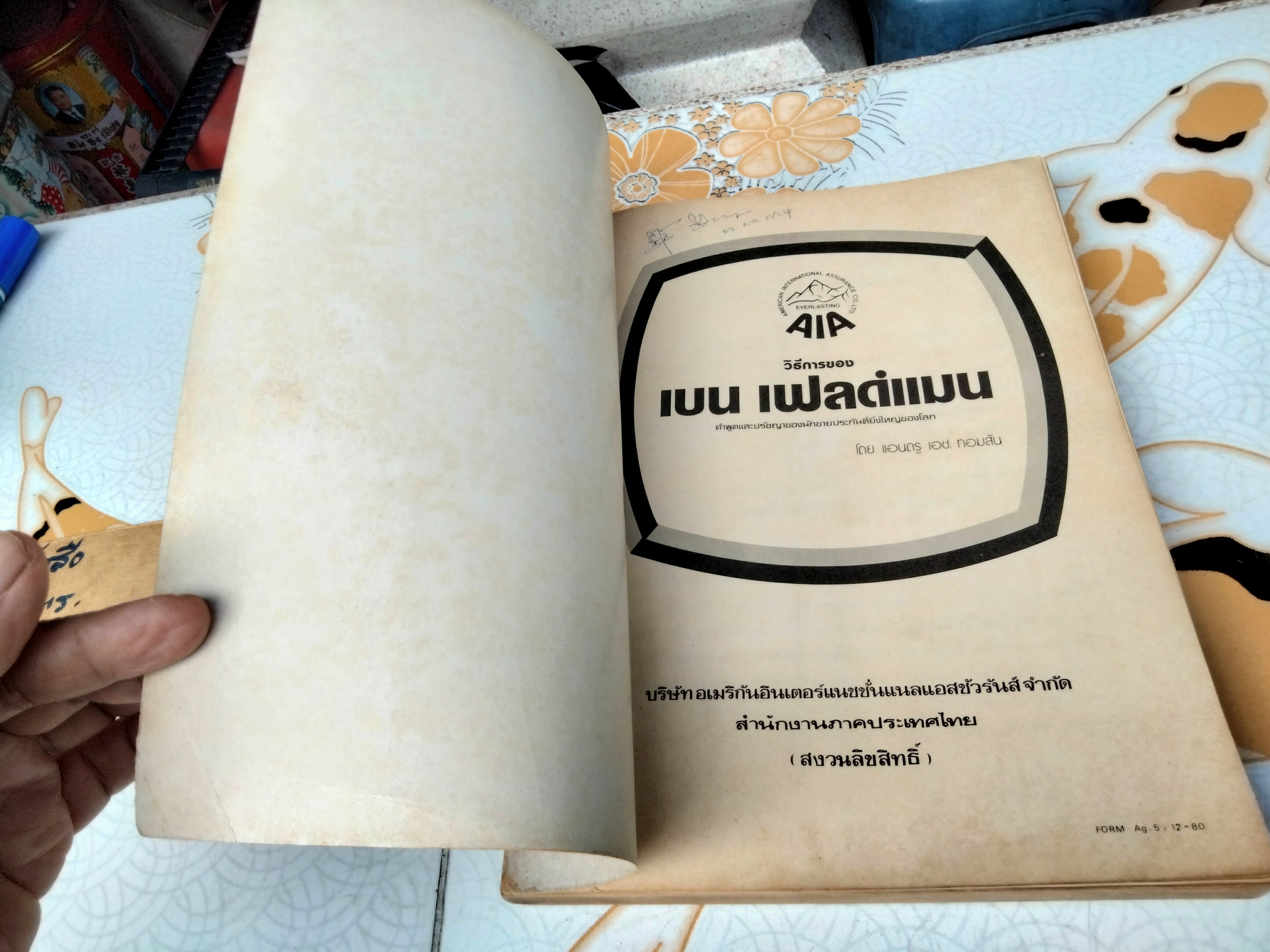 วิธีการของ เบน เฟลด์แมน คำพูดและปรัชญาของนักขายประกันที่ยิ่งใหญ่ของโลก โดย แอนดรู เอช. ทอมสัน (มีรอยขีดเส้นใต้ด้วยดินสอ) **สินค้าหมด**
