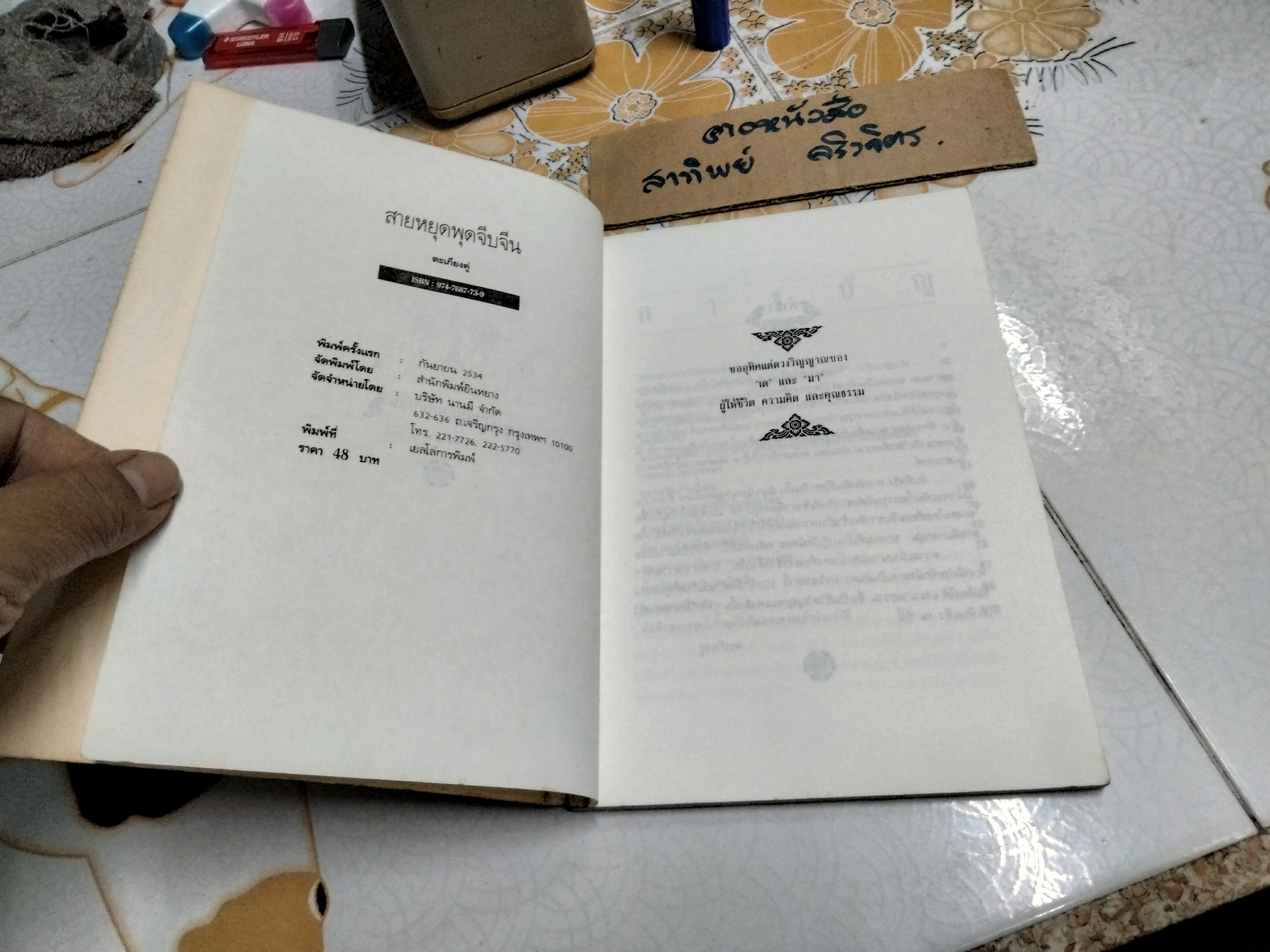 สายหยุดพุดจีบจีน - ตะเกียงคู่ เรียบเรียง สนพ.ยินหยาง พิมพ์ครั้งแรก 2534 **สินค้าหมด**