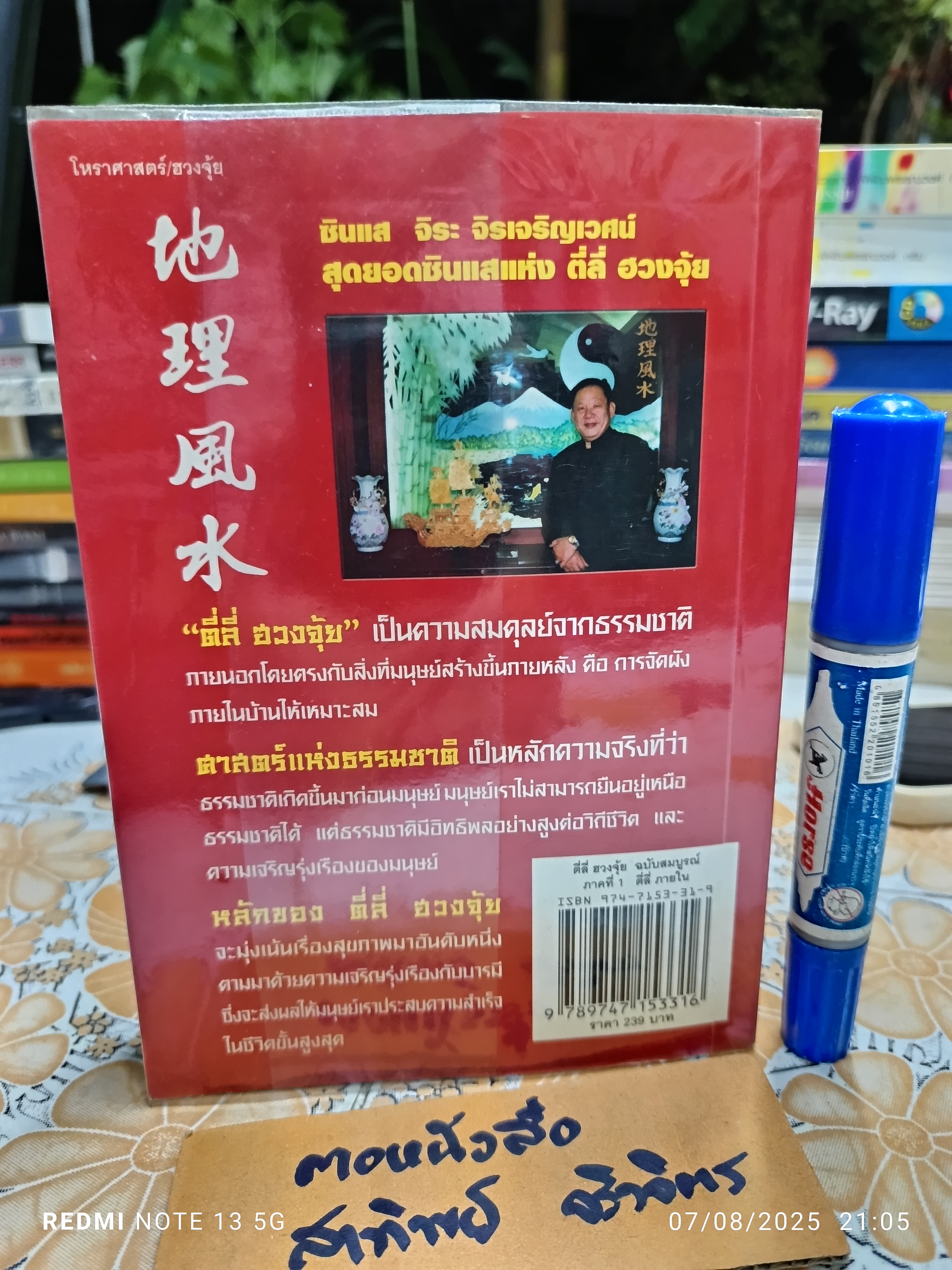 ตี๋ลี่ฮวงจุ้ย ภาคที่ 1 ตี่ลี่ ภายใน โดย ซินแสจิระ จิรเจริญเวศน์ พิมพ์ครั้งแรกพ.ศ 2548 **สินค้าหมด**