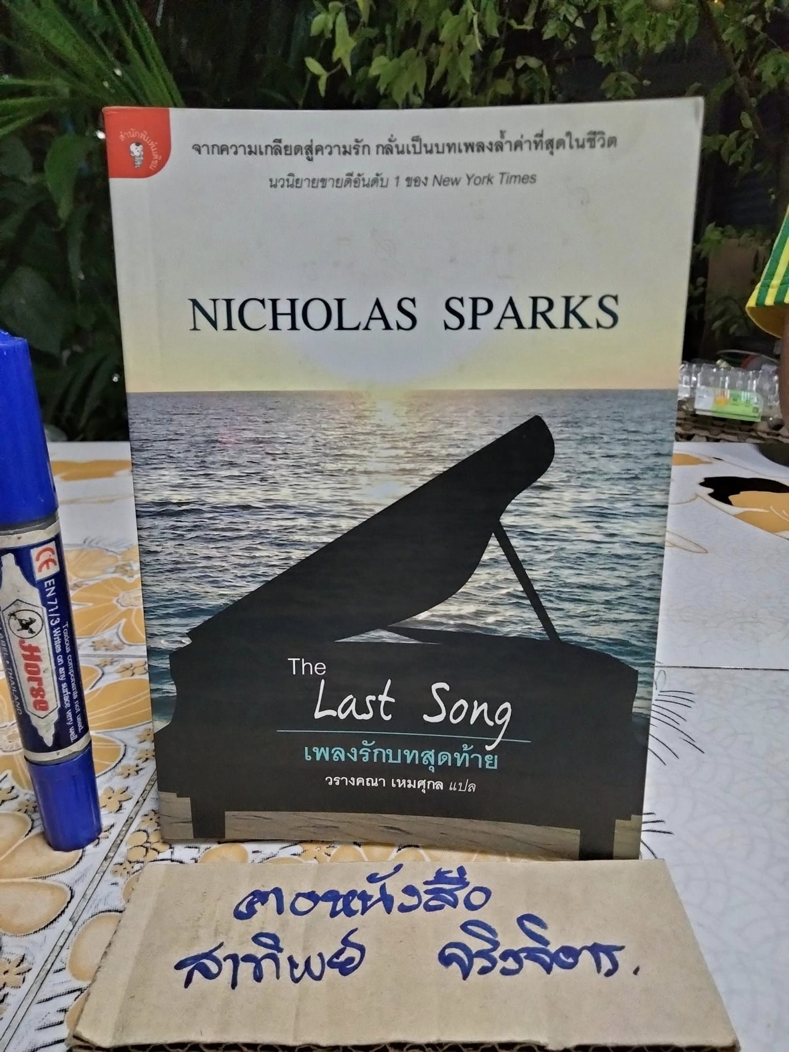 เพลงรักบทสุดท้าย The Last Song - นิโคลัส สปาร์กส์ เขียน , วรางคณา เหมศุกล แปล