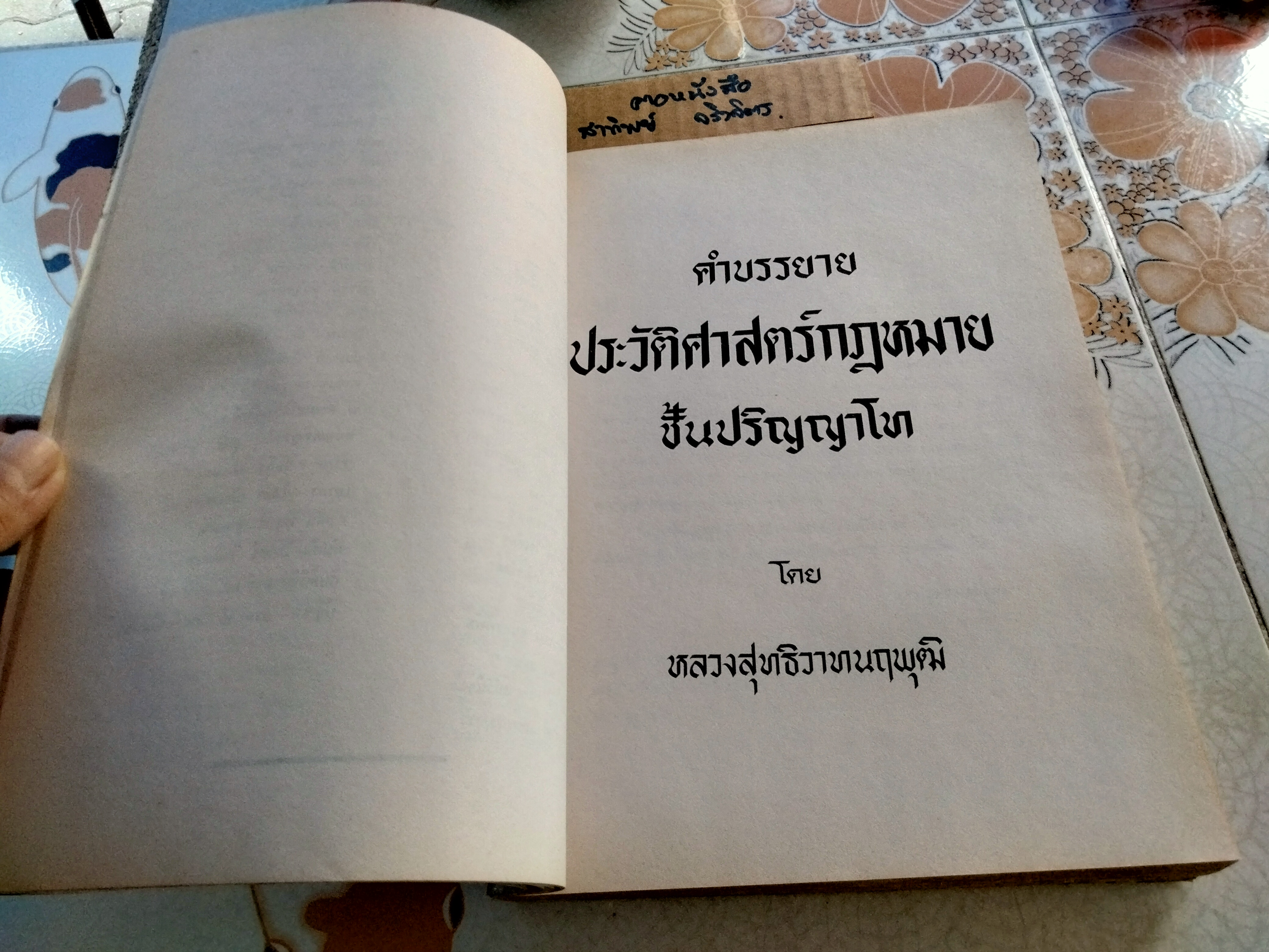 ประวัติศาสตร์กฎหมาย ชั้นปริญญาโท อนุสรณ์งานพระราชทานเพลิงศพ หลวงสุทธิวาทนฤพุฒิ (สอ้าน รมยานนท์) เมื่อวันที่ 30 มกราคม 2529 หนังสือมีคราบน้ำ