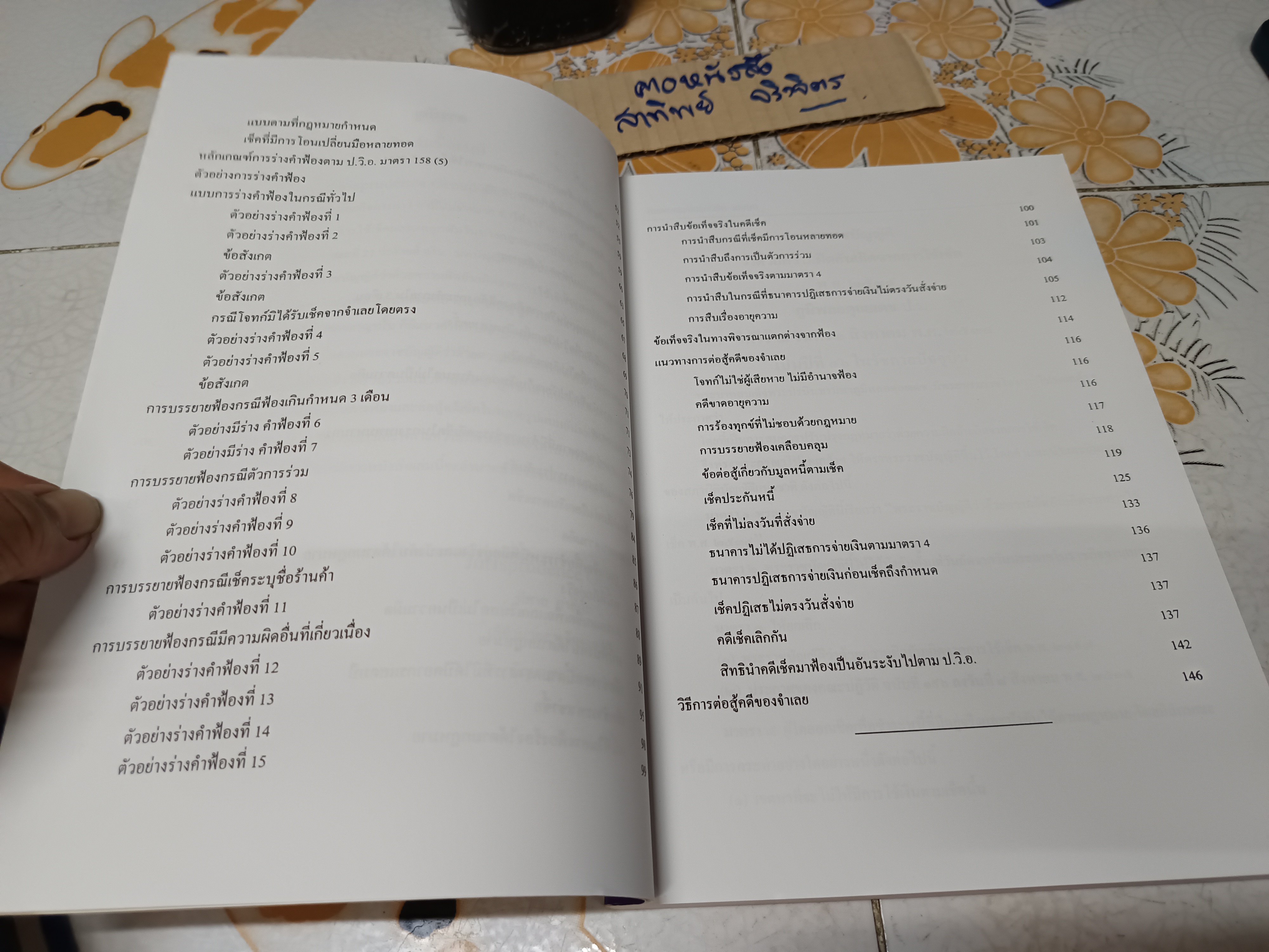 หนังสือ การฟ้องและต่อสู้คดีเช็ค (อาญา) โดย Jurisprudence Group พิมพ์ปีพ.ศ 2543