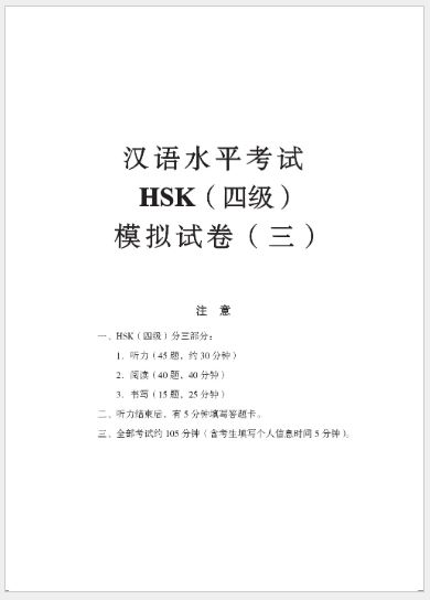 แบบทดสอบ HSK4 ฉบับเร่งรัด HSK速成强化教程练习册（四级）A Short Intensive Course of HSK: Workbook (Level 4)